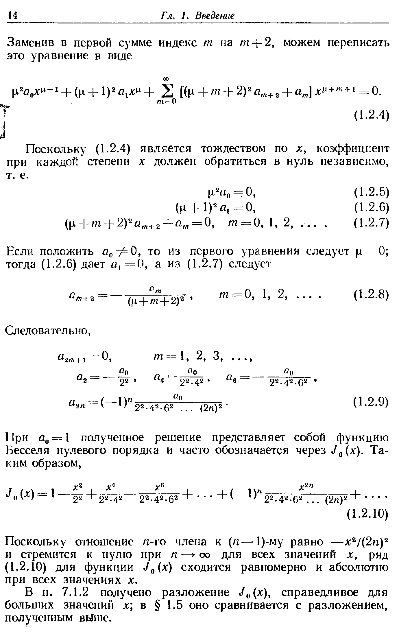 Поскольку (1.2.4) является тождеством по х, коэффициент при каждой степени х должен обратиться в нуль независимо, т. е.
