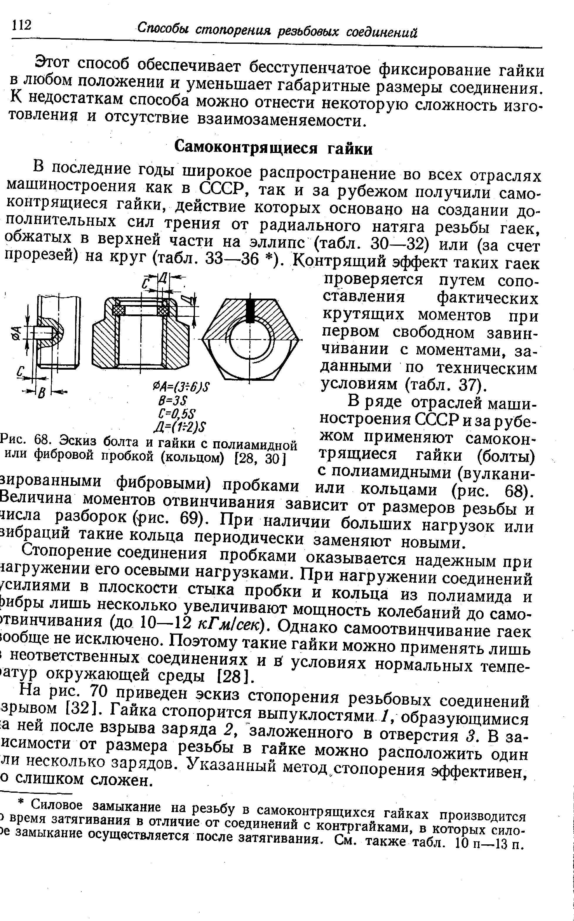 В ряде отраслей машиностроения СССР и за рубежом применяют самоконтрящиеся гайки (болты) с полиамидными (вулкани-или кольцами (рис. 68).
