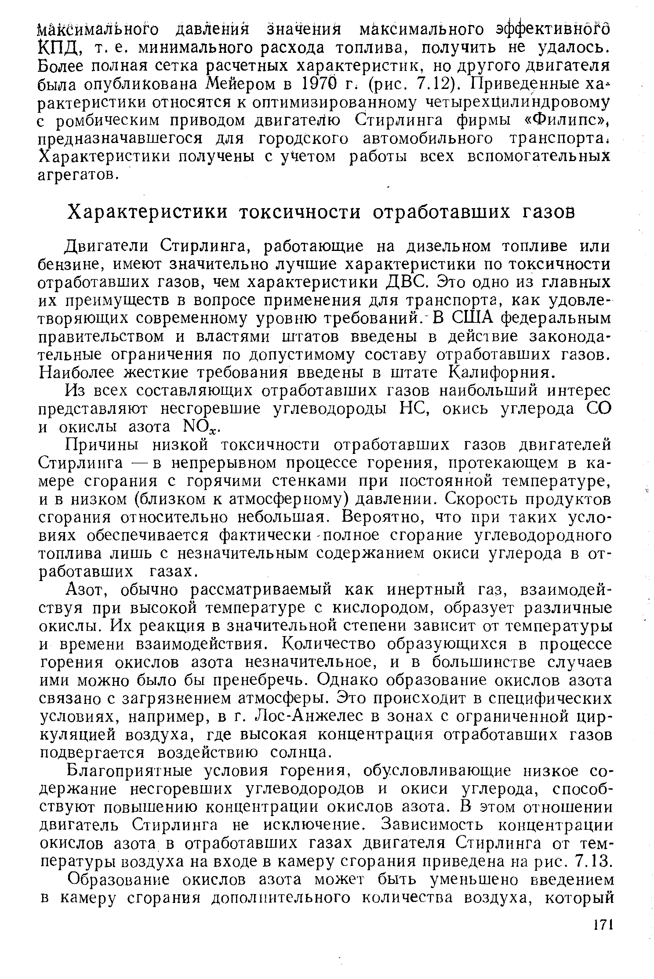 Двигатели Стирлинга, работаюш,ие на дизельном топливе или бензине, имеют значительно лучшие характеристики по токсичности отработавших газов, чем характеристики ДВС. Это одно из главных их преимуществ в вопросе применения для транспорта, как удовлетворяющих современному уровню требований. В США федеральным правительством и властями штатов введены в действие законодательные ограничения по допустимому составу отработавших газов. Наиболее жесткие требования введены в штате Калифорния.
