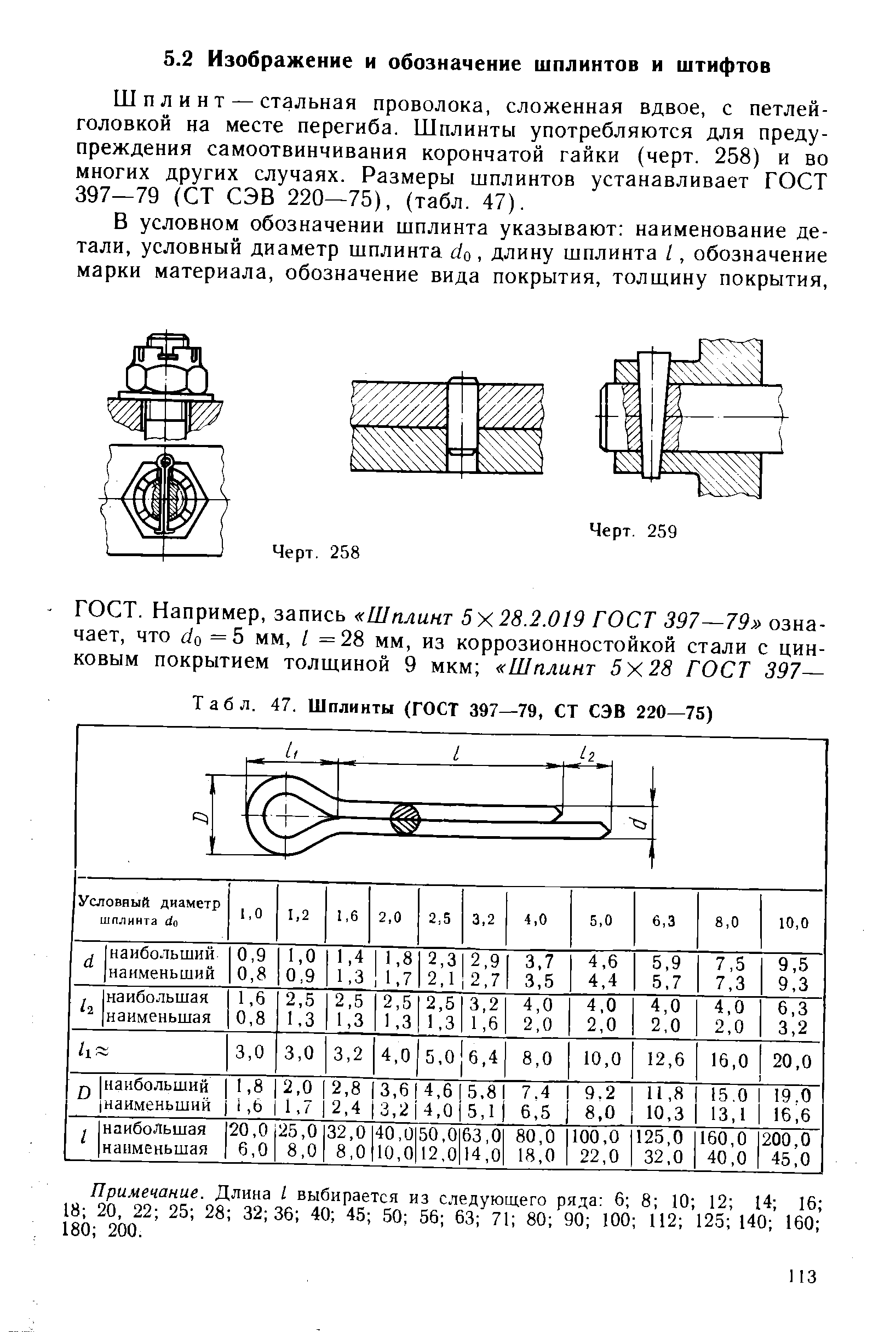 Табл. 47. Шплинты (ГОСТ 397—79, СТ СЭВ 220—75)
