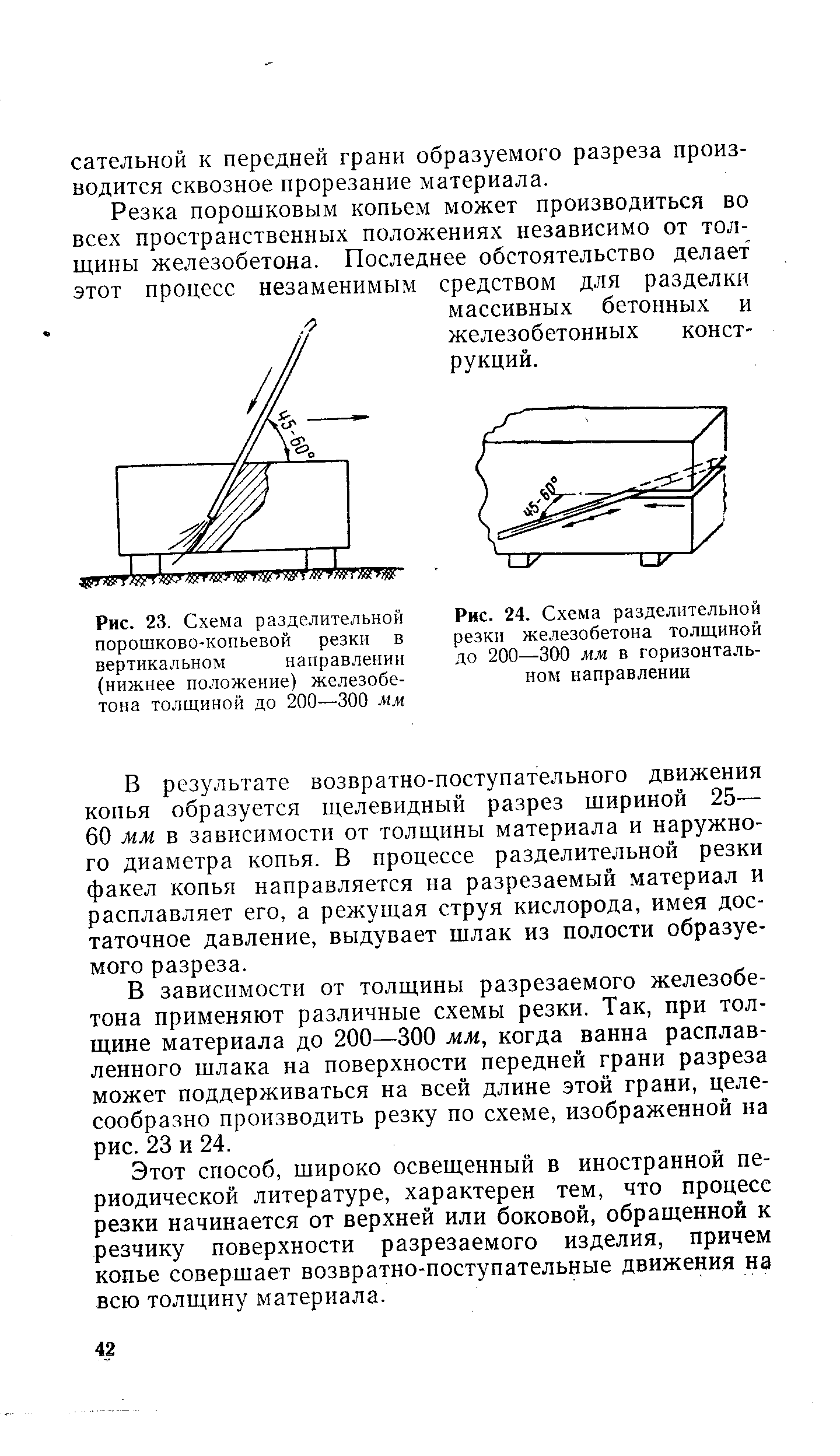 Рис. 23. Схема разделительной порошково-копьевой резки в вертикальном направлении (нижнее положение) железобетона толщиной до 200—300 мм
