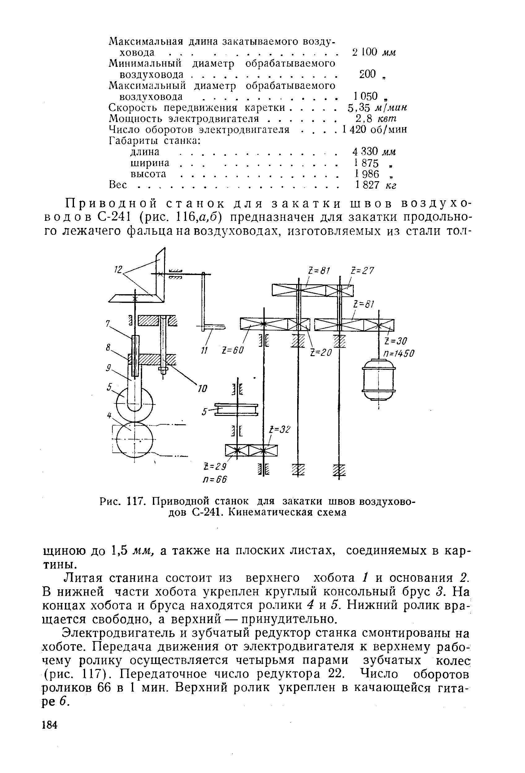 Рис. 117. Приводной станок для закатки швов воздуховодов С-241. Кинематическая схема
