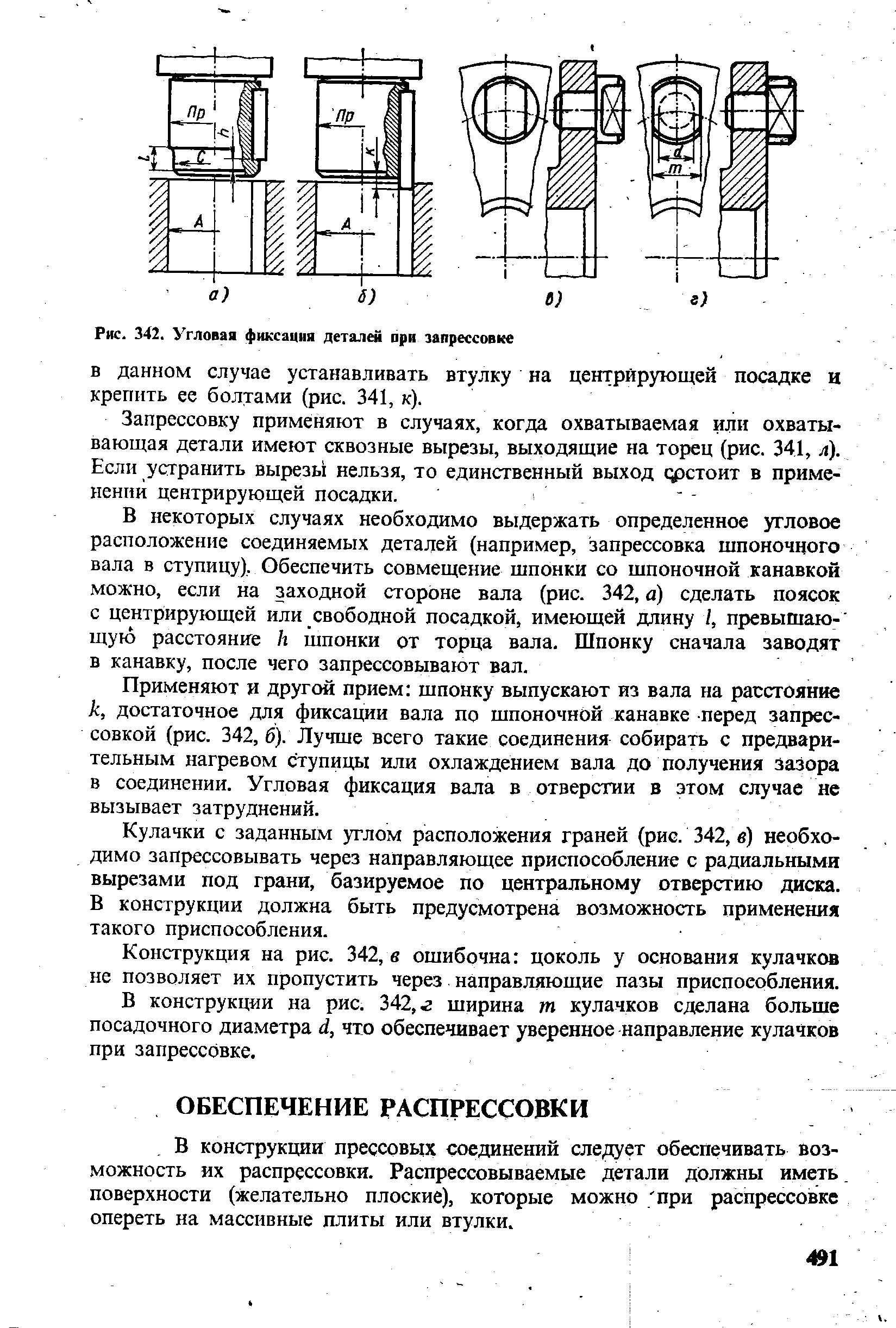 Рис. 342. Угловая фиксация деталей при запрессовке
