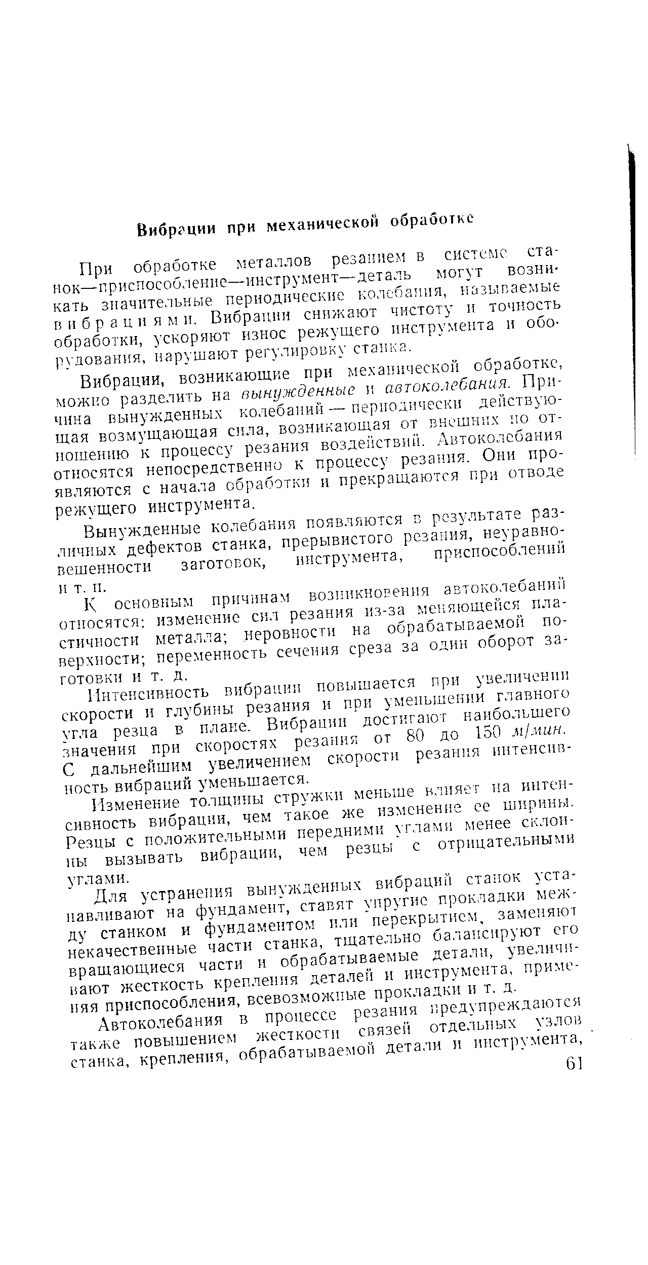 При обработке eтa. лoв резанием в системе станок—приспособление—инструмент—деталь могут возникать значительные периодические колебания, называемые вибрациям и. Вибрации снижают чистоту и точность обработки, ускоряют износ режущего инструмента и обо-р дования, нарушают регулировку станка.
