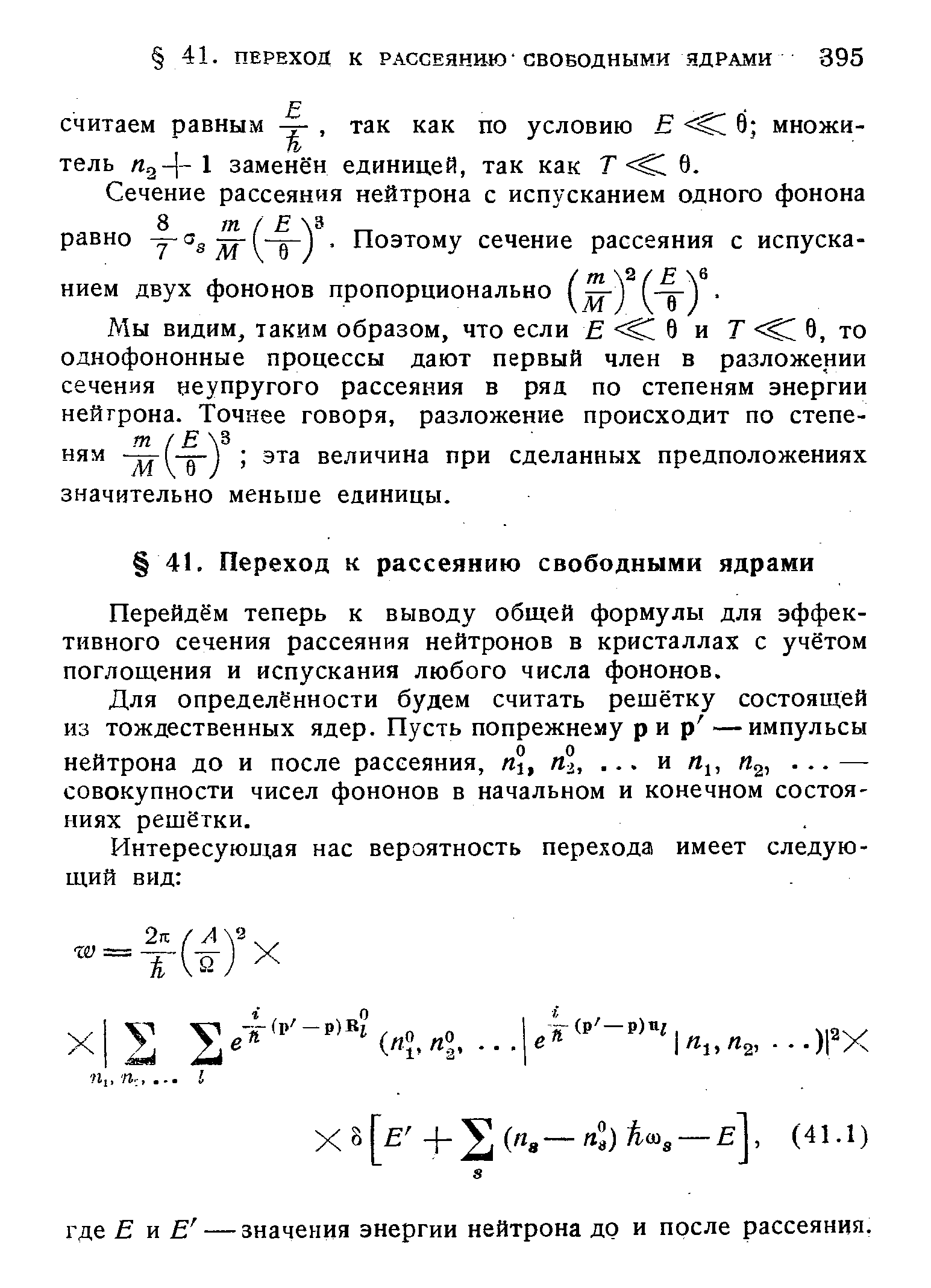 Перейдём теперь к выводу общей формулы для эффективного сечения рассеяния нейтронов в кристаллах с учётом поглощения и испускания любого числа фононов.
