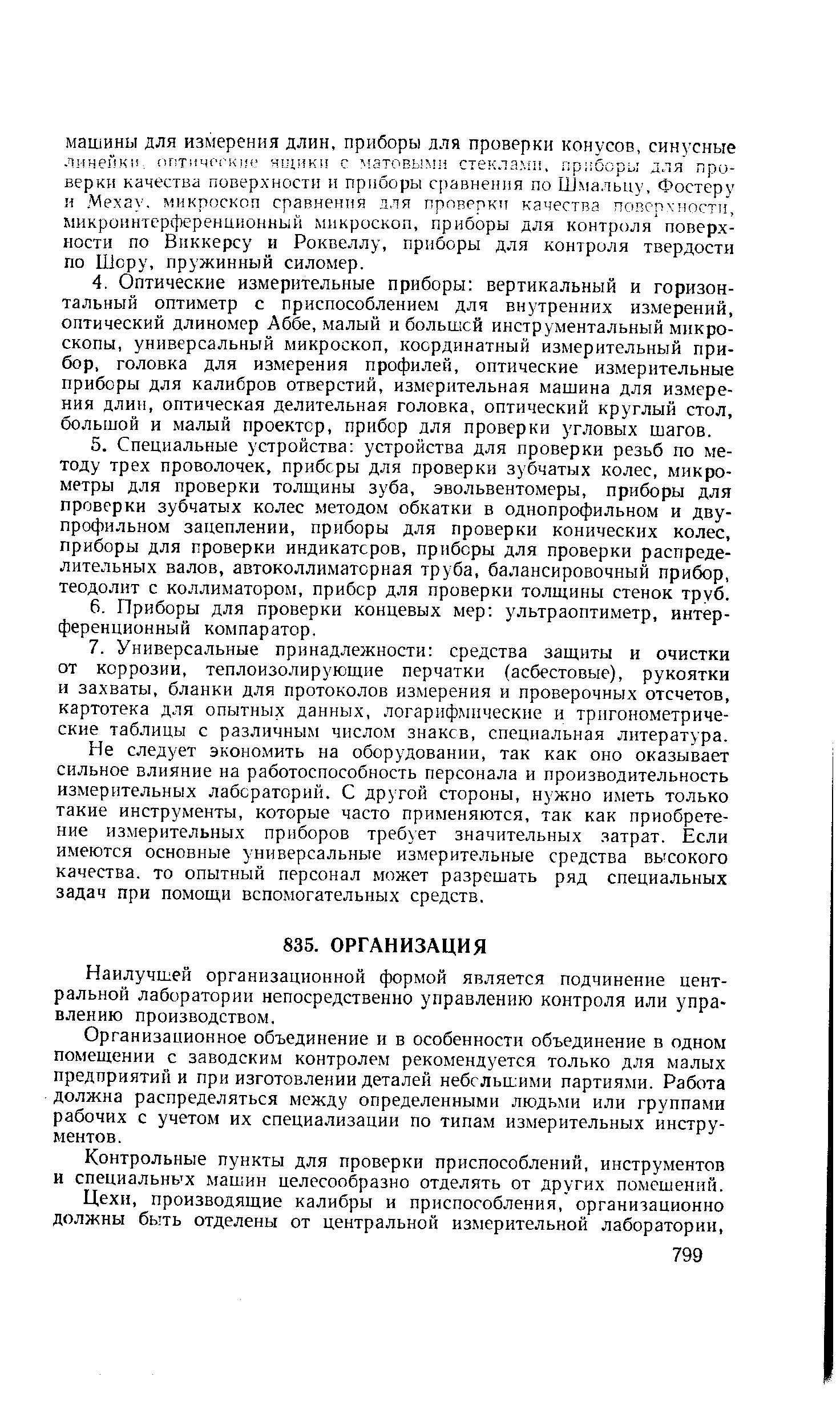 Не следует эконо.мить на оборудовании, так как оно оказывает сильное влияние на работоспособность персонала и производительность измерительных лабораторий. С другой стороны, нужно иметь только такие инструменты, которые часто применяются, так как приобретение измерительных приборов требует значительных затрат. Если имеются основные универсальные измерительные средства высокого качества, то опытный персонал может разрешать ряд специальных задач при помощи вспомогательных средств.
