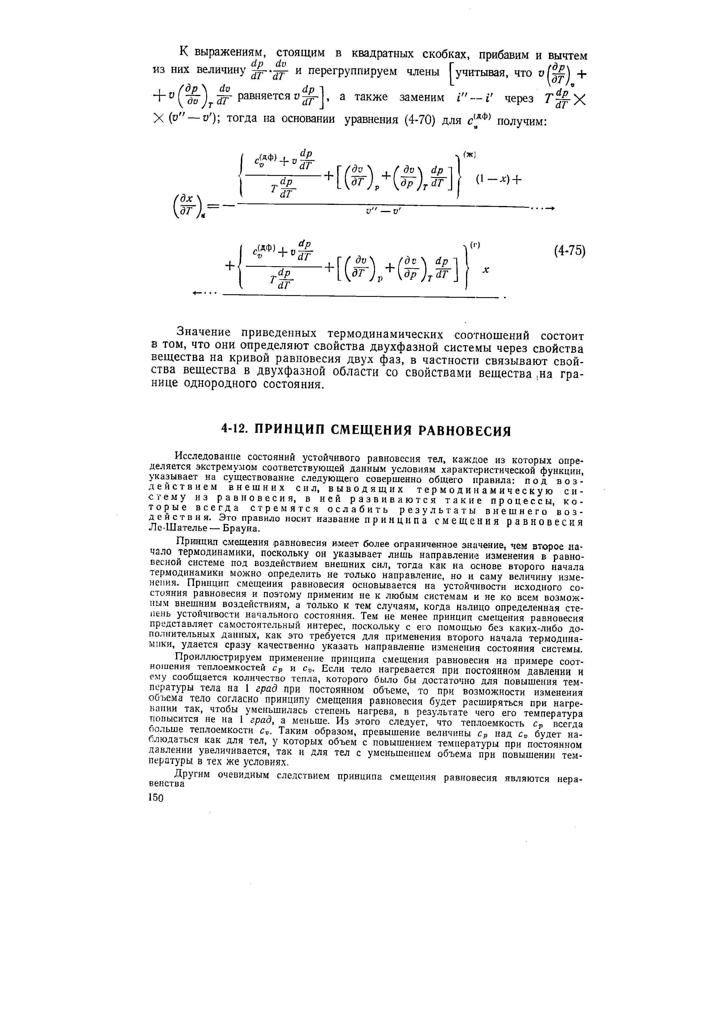 Исследование состояний устойчивого равновесия тел, каждое из которых определяется экстремумом соответствующей данным условиям характеристической функции, указывает на существование следующего совершенно общего правила под воздействием внешних сил, выводящих термодинамическую систему из равновесия, в ней развиваются такие процессы, которые всегда стремятся ослабить результаты внешнего воздействия. Это правило носит название п р и н ц и п а смещения равновесия Ле-Шателье — Брауна.
