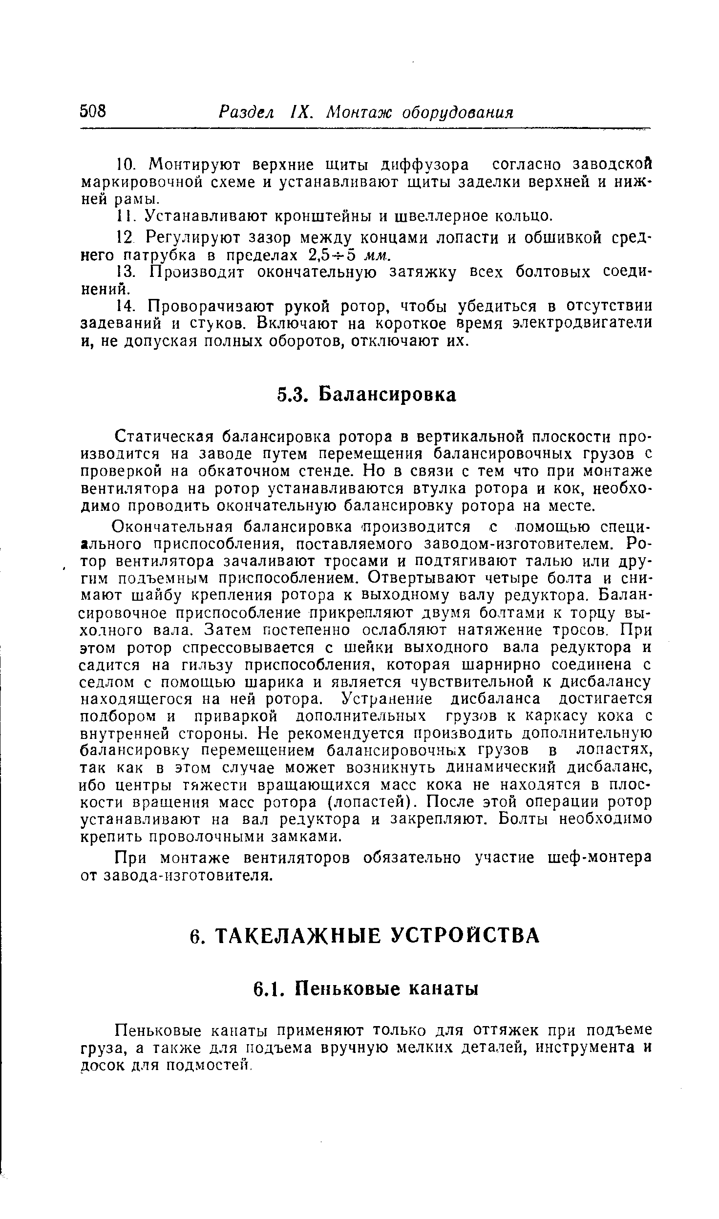 Статическая балансировка ротора в вертикальной плоскости производится на заводе путем перемещения балансировочных грузов с проверкой на обкаточном стенде. Но в связи с тем что при монтаже вентилятора на ротор устанавливаются втулка ротора и кок, необходимо проводить окончательную балансировку ротора на месте.
