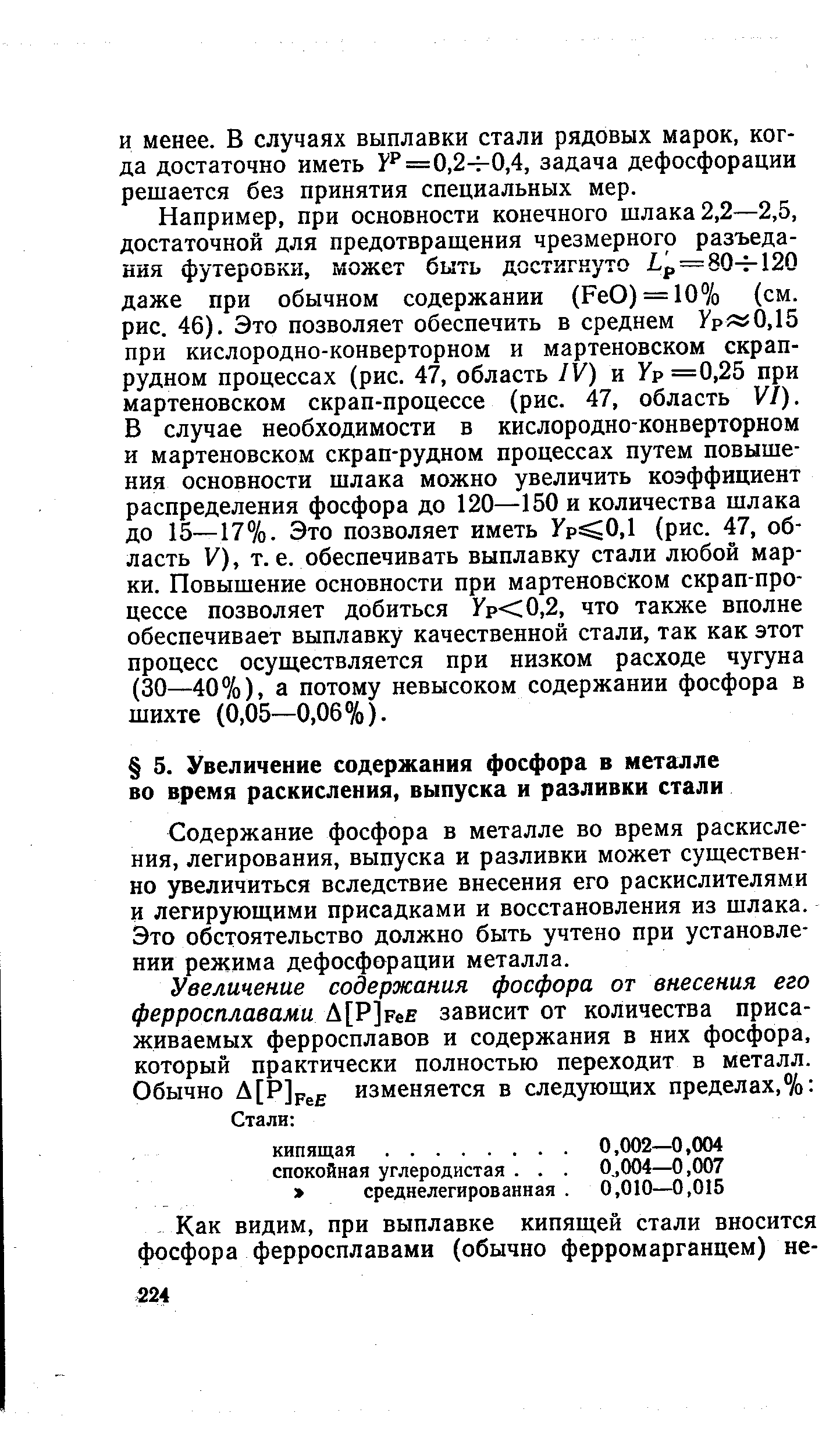 Содержание фосфора в металле во время раскисления, легирования, выпуска и разливки может существенно увеличиться вследствие внесения его раскислителями и легирующими присадками и восстановления из шлака. Это обстоятельство должно быть учтено при установлении режима дефосфорации металла.
