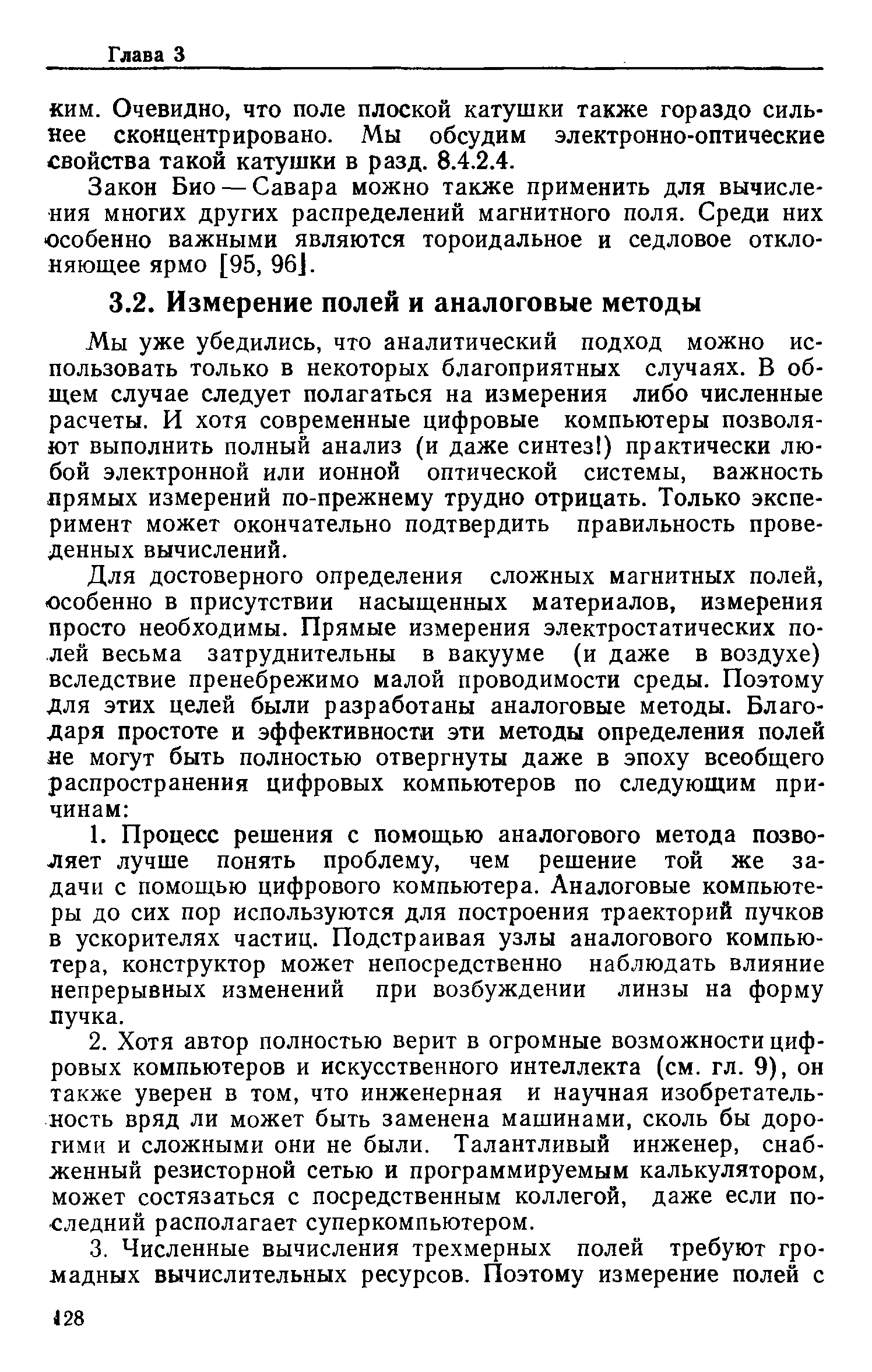 Очевидно, что поле плоской катушки также гораздо сильнее сконцентрировано. Мы обсудим злектронно-оптические свойства такой катушки в разд. 8А.2А.
