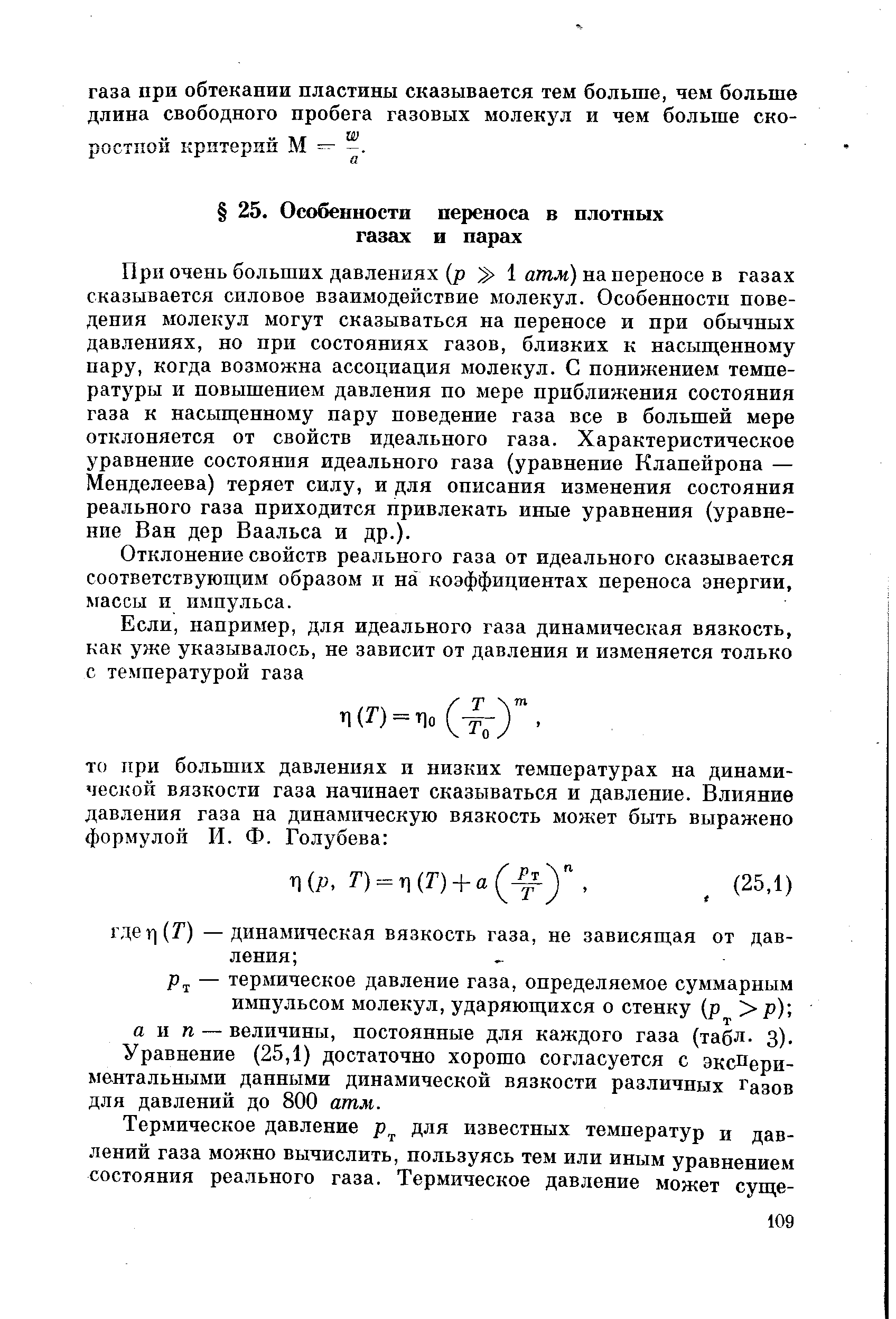 При очень больших давлениях (р 1 атм) на переносе в газах сказывается силовое взаимодействие молекул. Особенности поведения молекул могут сказываться на переносе и при обычных давлениях, но при состояниях газов, близких к насьщенному пару, когда возможна ассоциация молекул. С понижением температуры и повышением давления по мере приближения состояния газа к насыщенному пару поведение газа все в большей мере отклоняется от свойств идеального газа. Характеристическое уравнение состояния идеального газа (уравнение Клапейрона — Менделеева) теряет силу, и для описания изменения состояния реального газа приходится привлекать иные уравнения (уравнение Ван дер Ваальса и др.).
