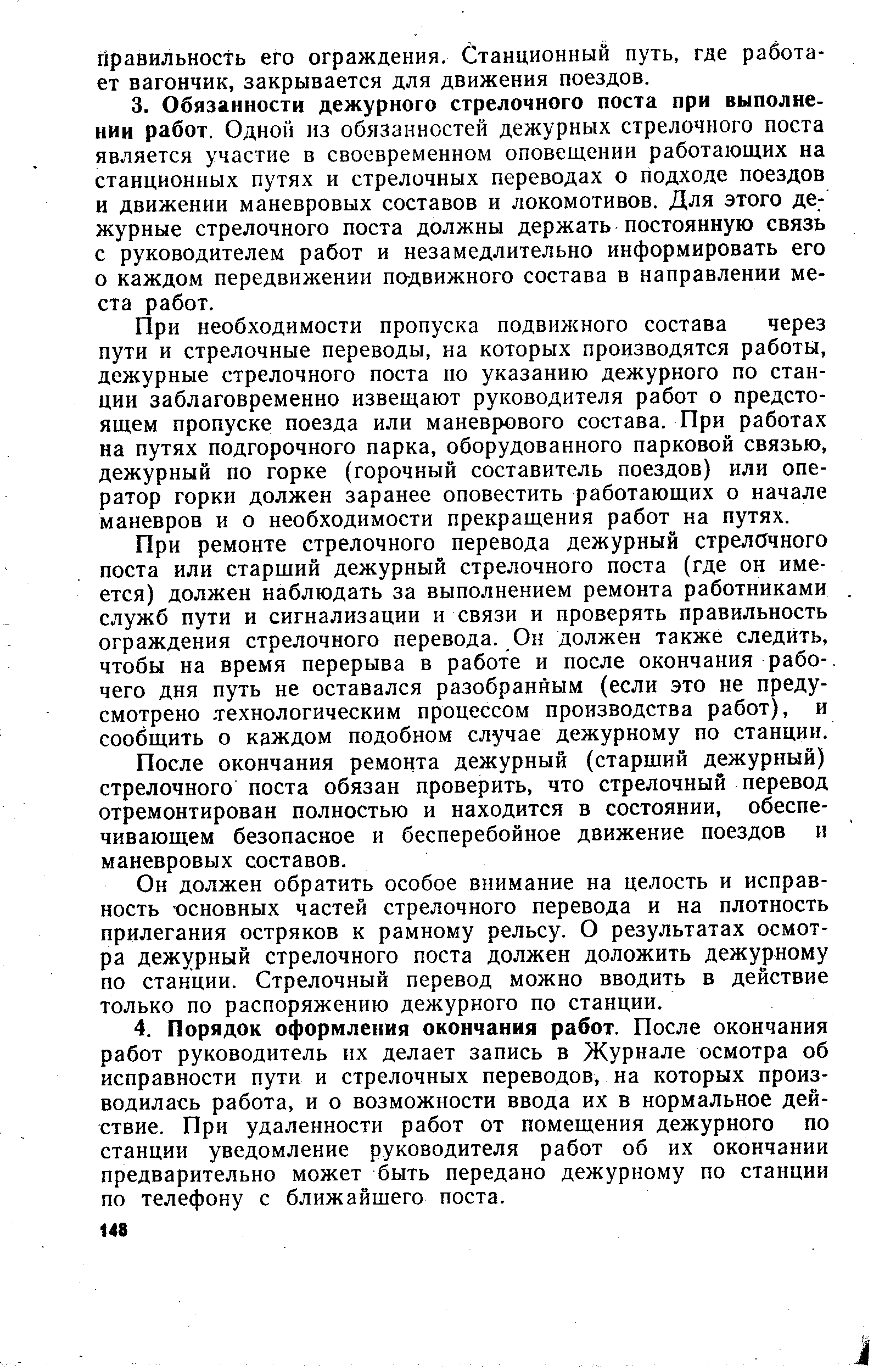 При необходимости пропуска подвижного состава через пути и стрелочные переводы, на которых производятся работы, дежурные стрелочного поста по указанию дежурного по станции заблаговременно извещают руководителя работ о предстоящем пропуске поезда или маневрового состава. При работах на путях подгорочного парка, оборудованного парковой связью, дежурный по горке (горочный составитель поездов) или оператор горки должен заранее оповестить работающих о начале маневров и о необходимости прекращения работ на путях.
