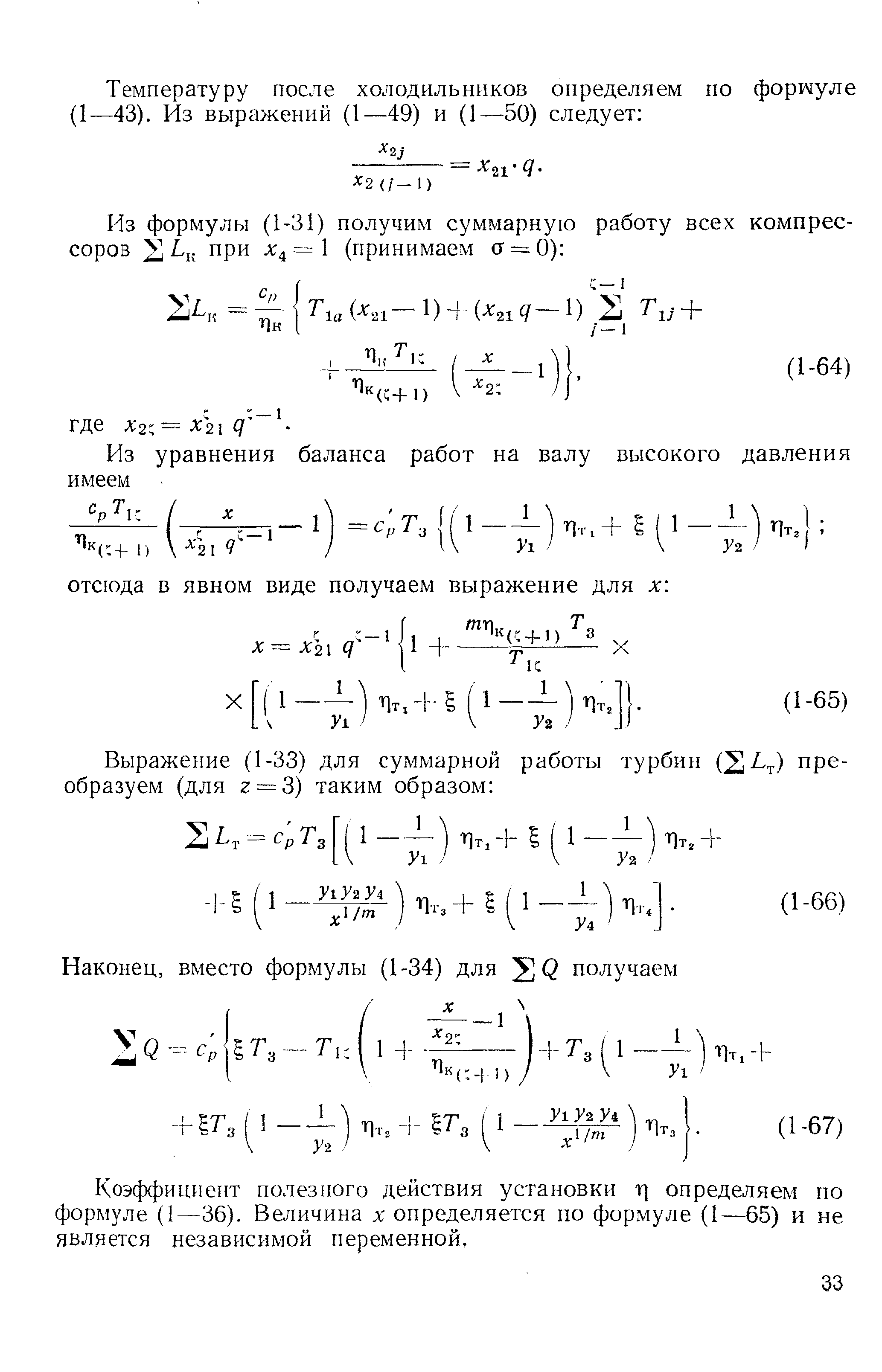 Коэффициент полезного действия установки т] определяем по формуле (1—36). Величина х определяется по формуле (1—65) и не является независимой переменной.
