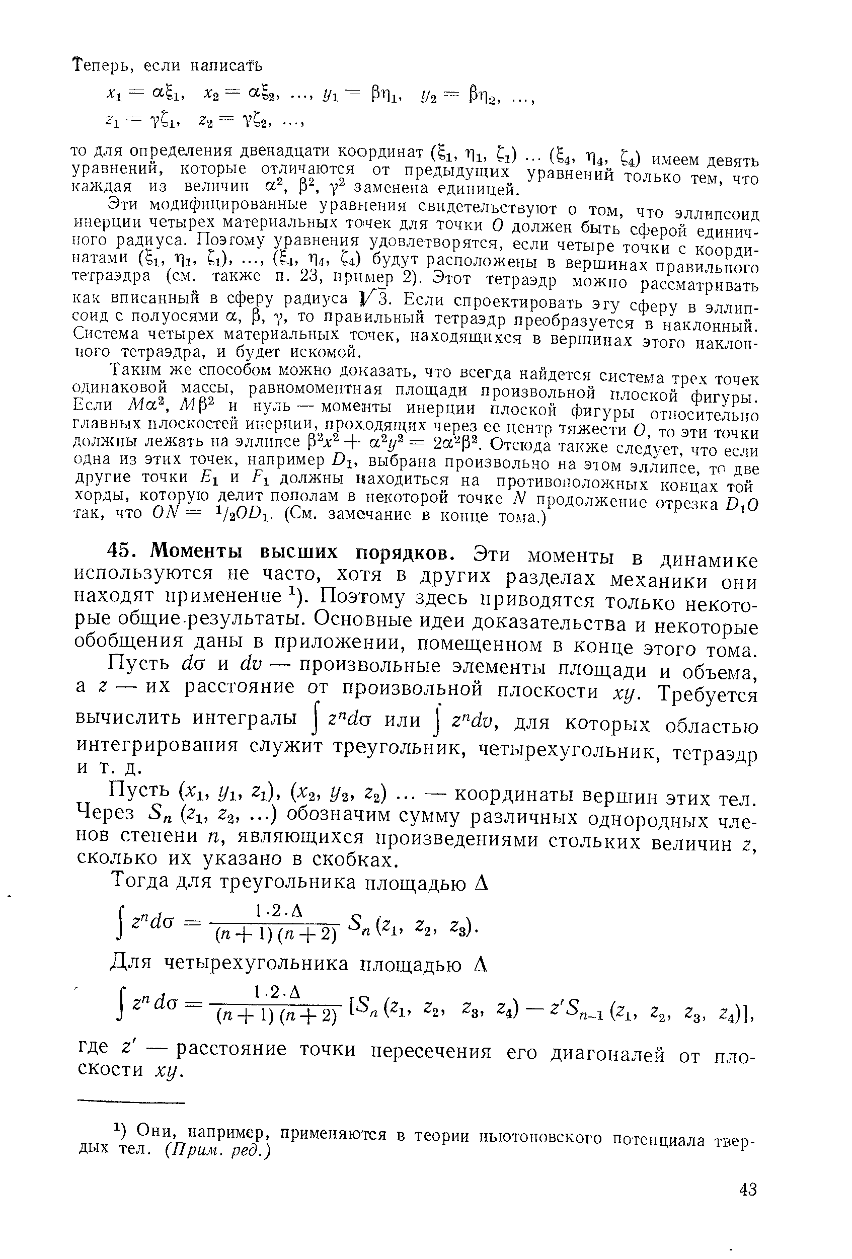 Пусть х , Уи Zi), ( 2, Уг, 2 ). .. — координаты вершин этих тел. Через S (Zi, z , обозначим сумму различных однородных членов степени п, являющихся произведениями стольких величин z, сколько их указано в скобках.
