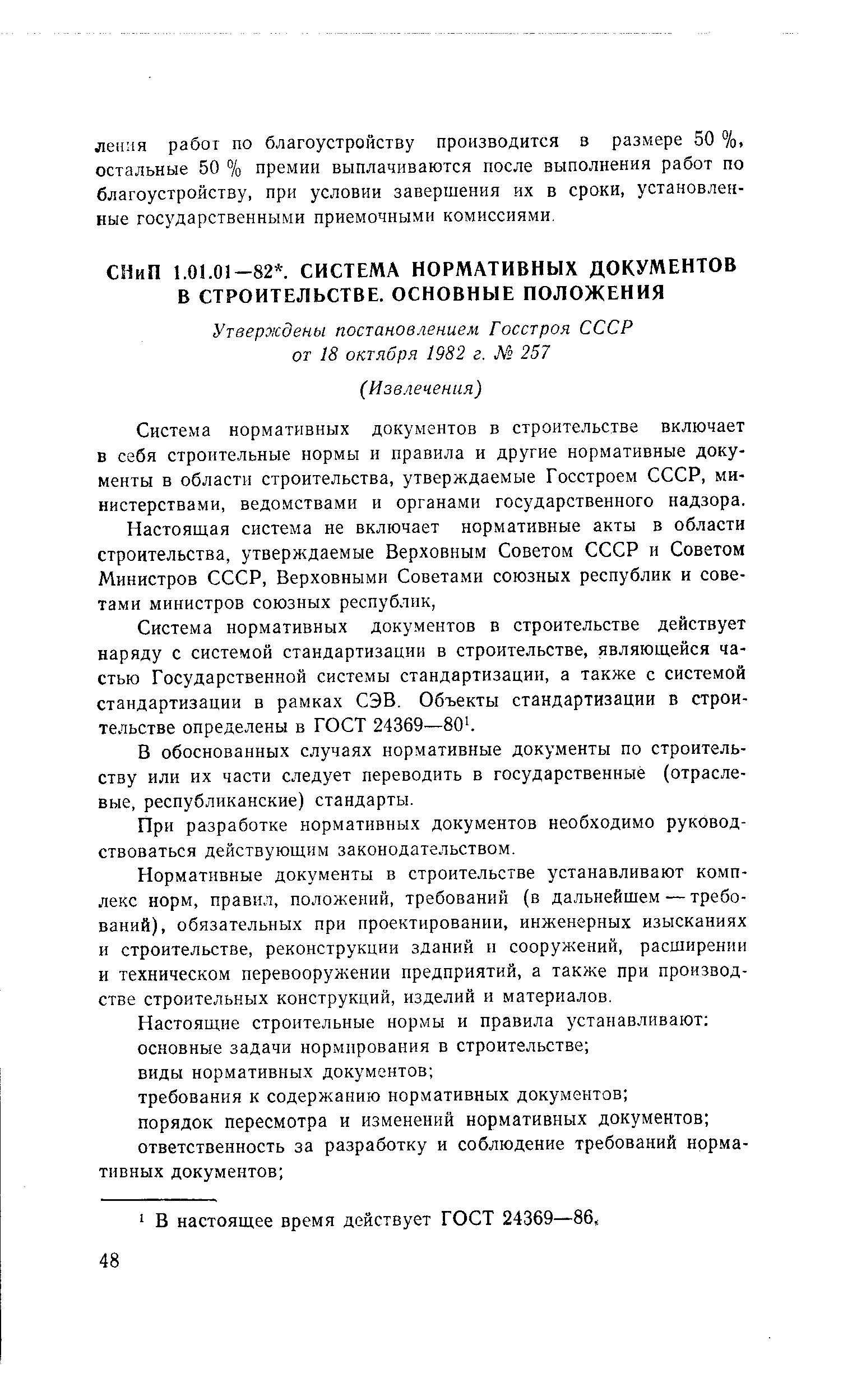 Система нормативных документов в строительстве включает в себя строительные нормы и правила и другие нормативные документы в области строительства, утверждаемые Госстроем СССР, министерствами, ведомствами и органами государственного надзора.
