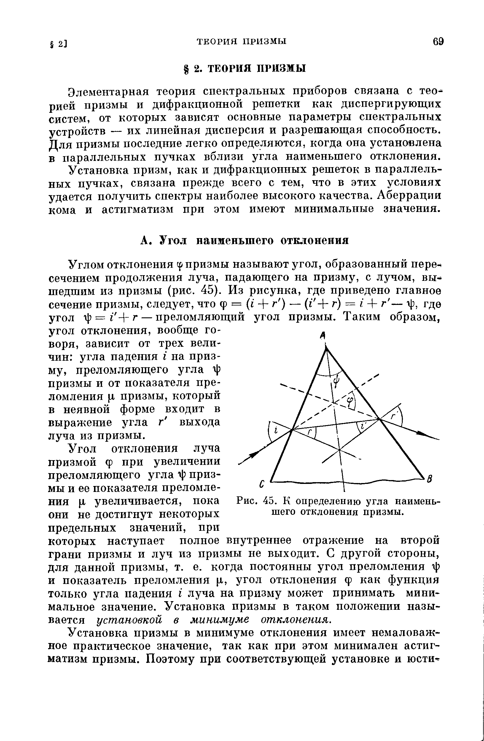 Элементарная теория спектральных приборов связана с теорией призмы и дифракционной решетки как диспергирующих систем, от которых зависят основные параметры спектральных устройств — их линейная дисперсия и разрешающая способность. Для призмы последние легко определяются, когда она установлена в параллельных пучках вблизи угла наименьшего отклонения.
