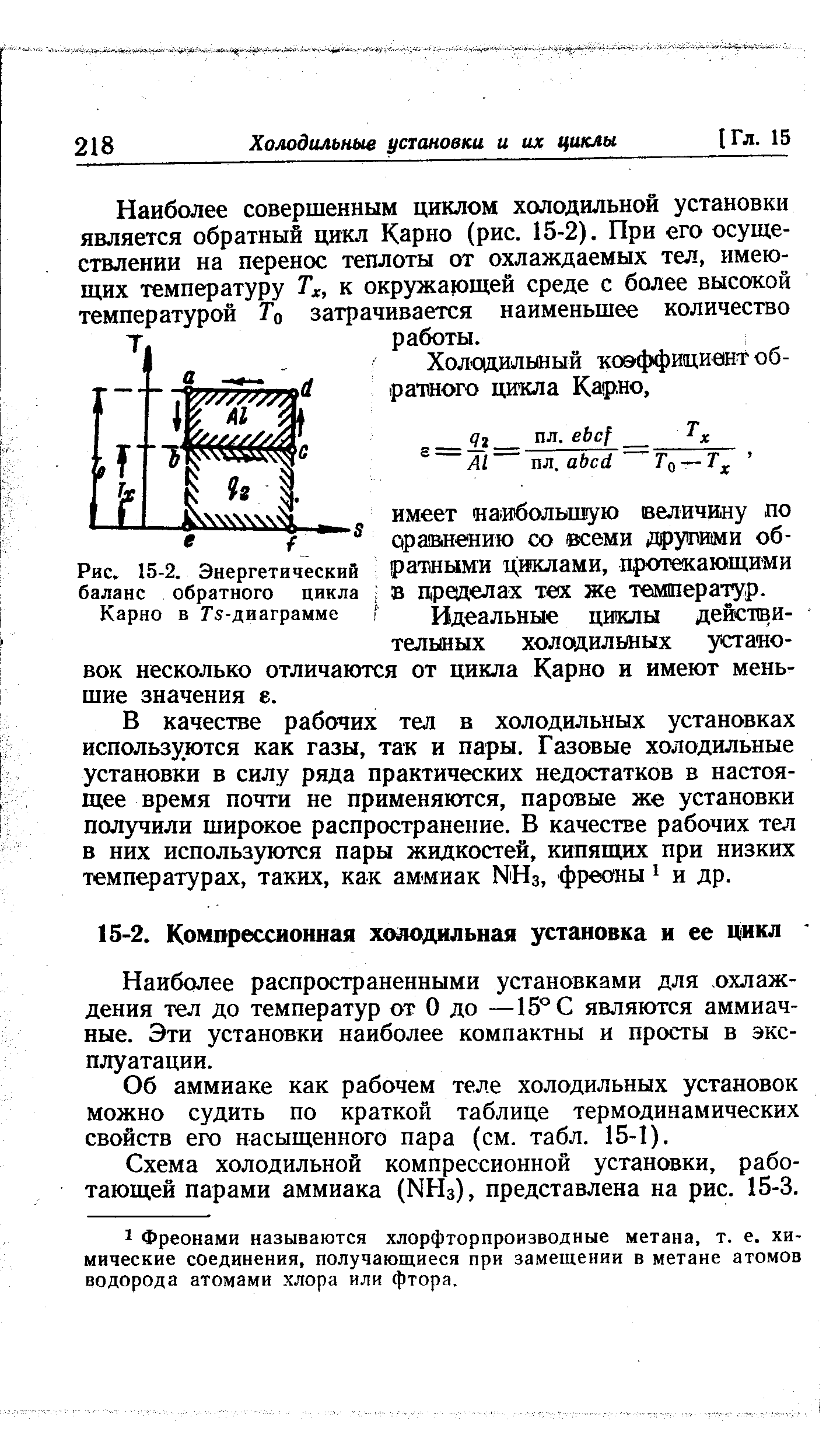 Наиболее распространенными установками для охлаждения тел до температур от О до —15° С являются аммиачные. Эти установки наиболее компактны и просты в эксплуатации.
