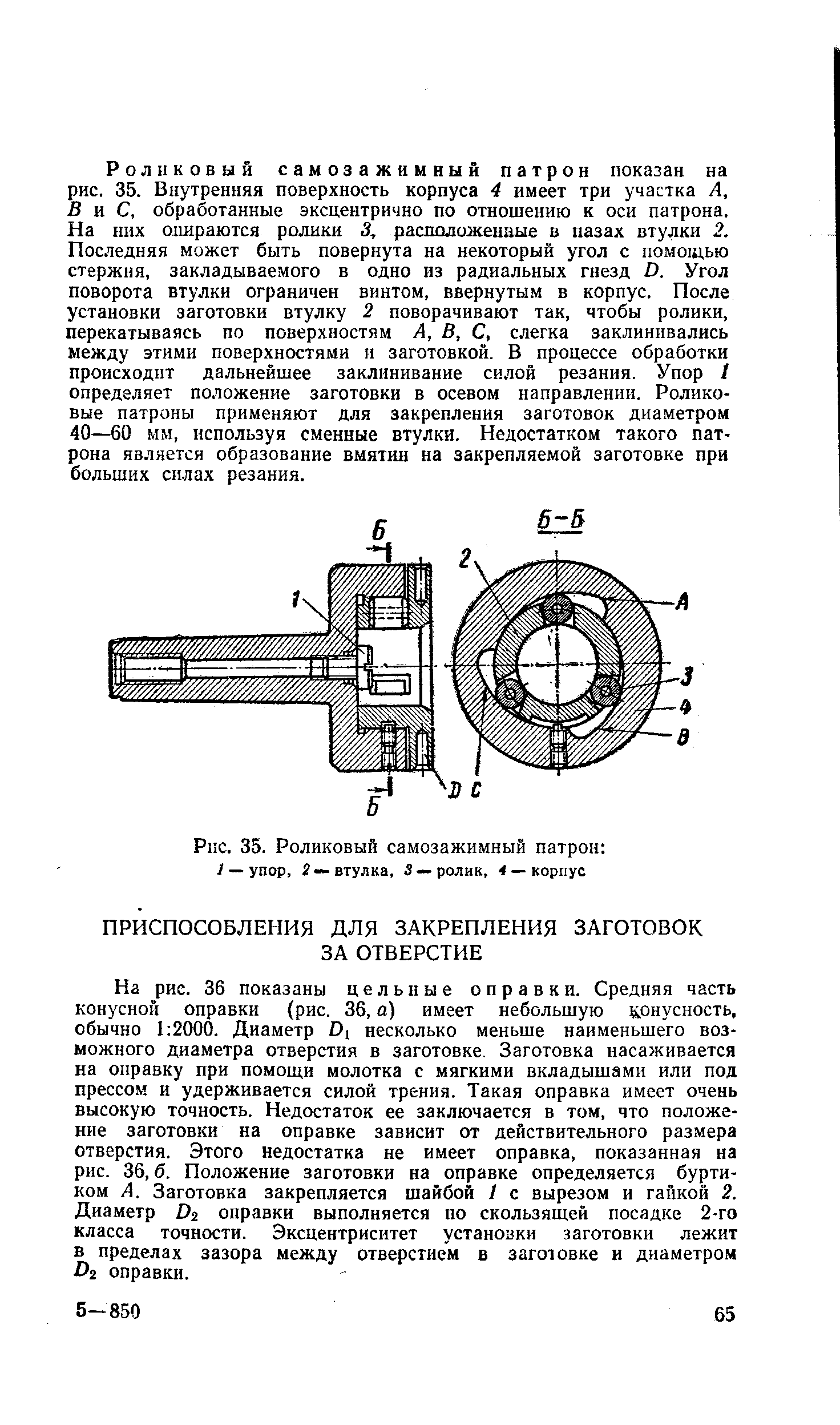 На рис. 36 показаны цельные оправки. Средняя часть конусной оправки (рис. 36, о) имеет небольшую данусность, обычно 1 2000. Диаметр 01 несколько меньше наименьшего возможного диаметра отверстия в заготовке. Заготовка насаживается на оправку при помощи молотка с мягкими вкладышами или под прессом и удерживается силой трения. Такая оправка имеет очень высокую точность. Недостаток ее заключается в том, что положение заготовки на оправке зависит от действительного размера отверстия. Этого недостатка не имеет оправка, показанная на рнс. 36,6. Положение заготовки на оправке определяется буртиком А. Заготовка закрепляется шайбой / с вырезом и гайкой 2. Диаметр Ог оправки выполняется по скользящей посадке 2-го класса точности. Эксцентриситет установки заготовки лежит в пределах зазора между отверстием в заготовке и диаметром О2 оправки.
