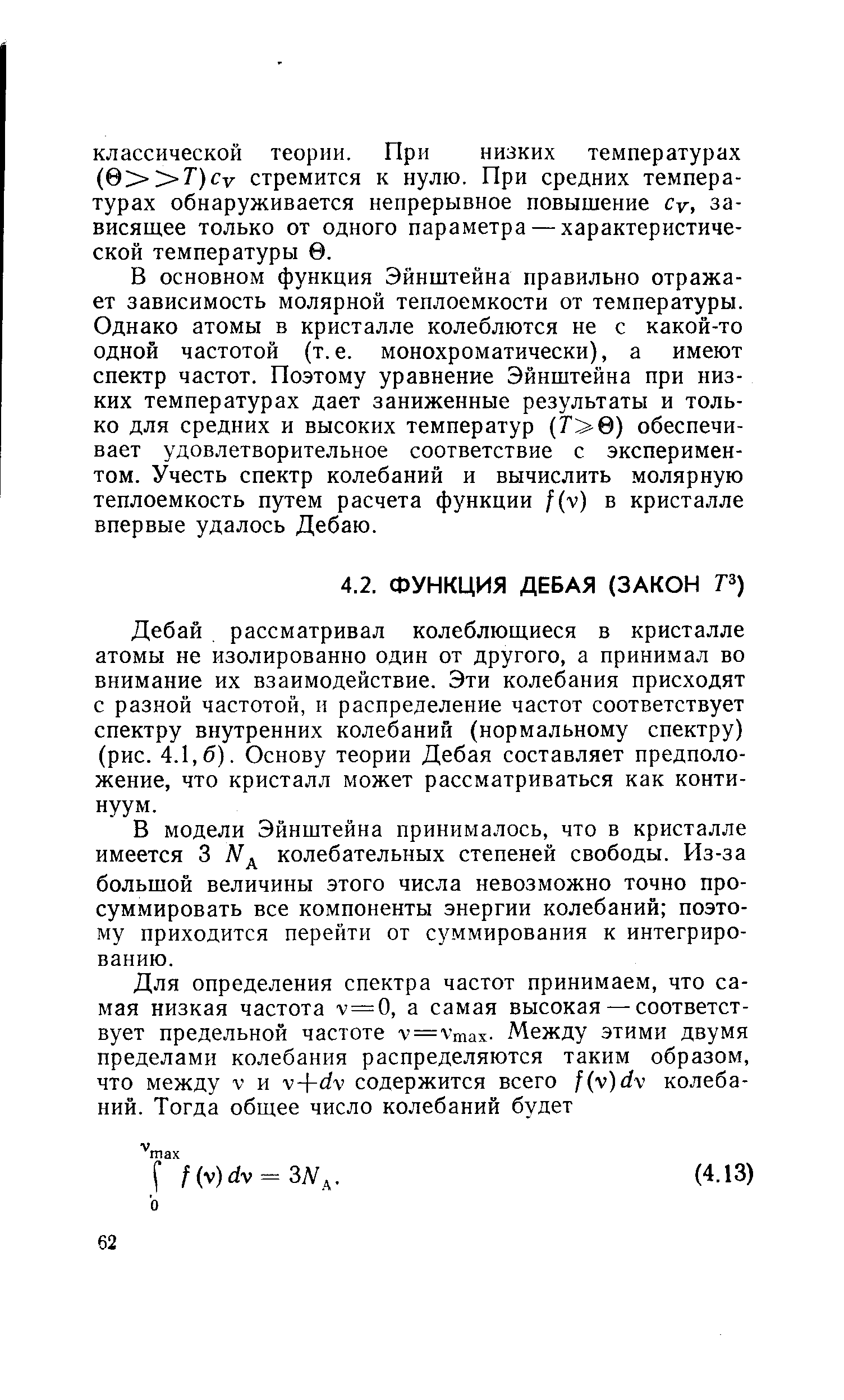 Дебай рассматривал колеблющиеся в кристалле атомы не изолированно один от другого, а принимал во внимание их взаимодействие. Эти колебания присходят с разной частотой, и распределение частот соответствует спектру внутренних колебаний (нормальному спектру) (рис. 4.1,6). Основу теории Дебая составляет предположение, что кристалл может рассматриваться как континуум.
