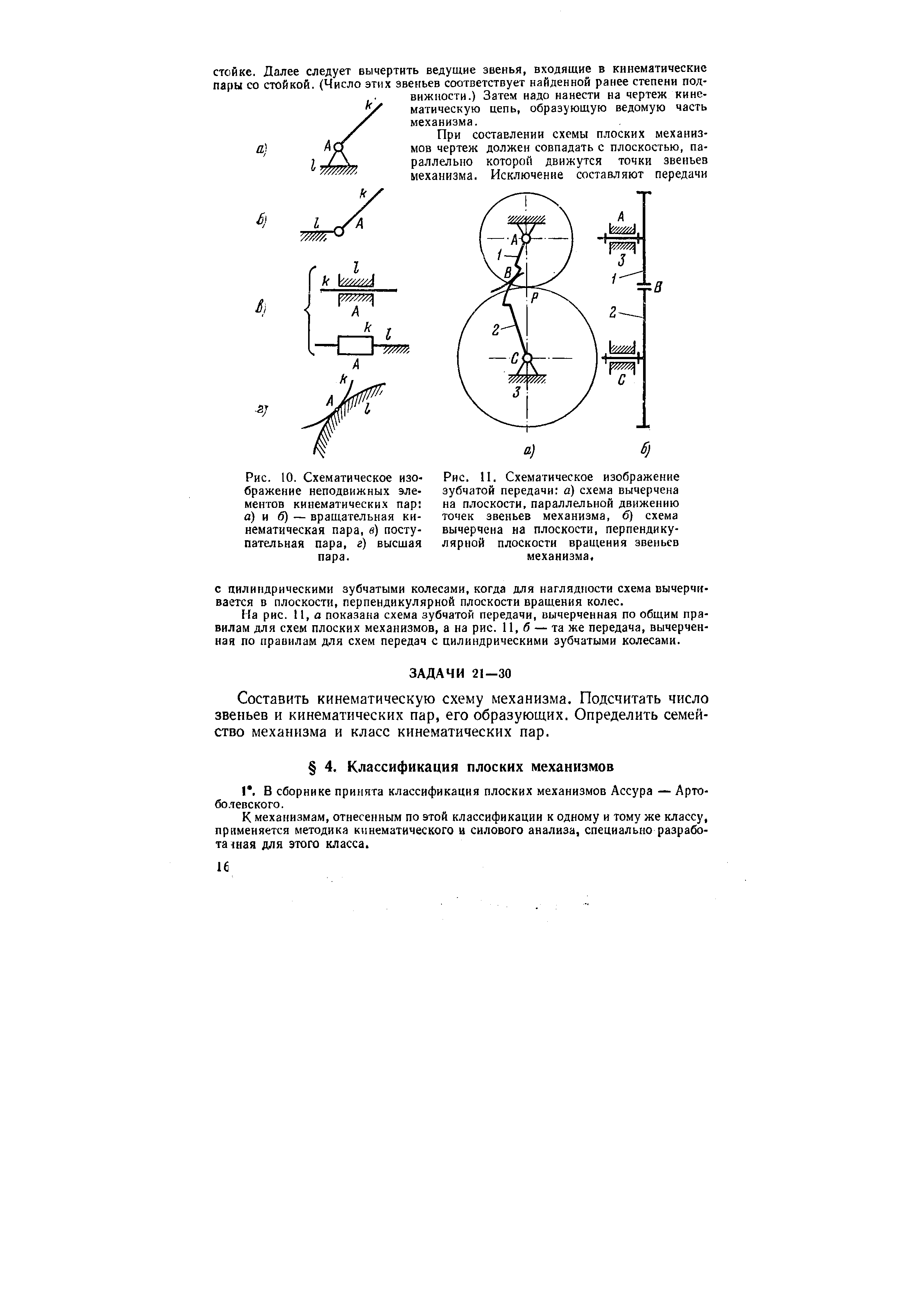 К механизмам, отнесенным по этой классификации к одному и тому же классу, применяется методика кинематического и силового анализа, специально разрабо-та1ная для этого класса.
