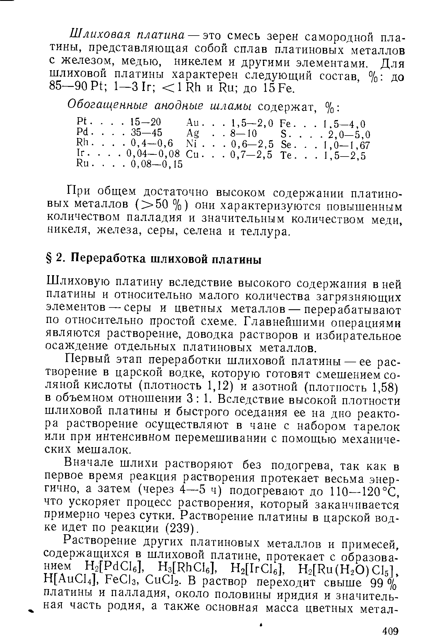 Шлиховую платину вследствие высокого содержания в ней платины и относительно малого количества загрязняющих элементов — серы и цветных металлов — перерабатывают по относительно простой схеме. Главнейшими операциями являются растворение, доводка растворов и избирательное осаждение отдельных платиновых металлов.
