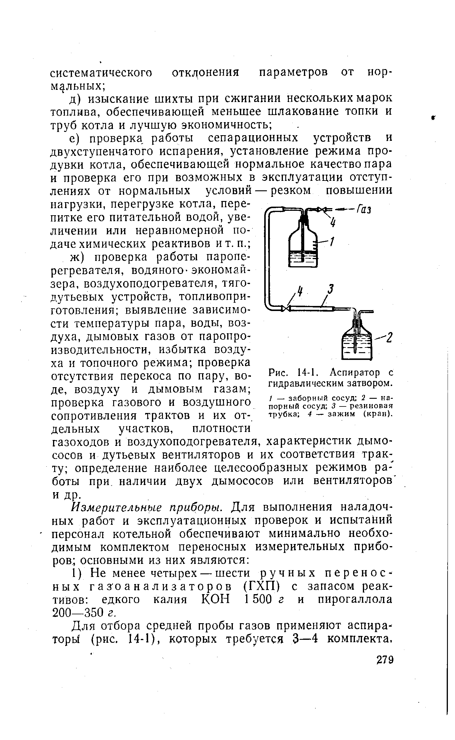 Рис. 14-1. Аспиратор с гидравлическим затвором.
