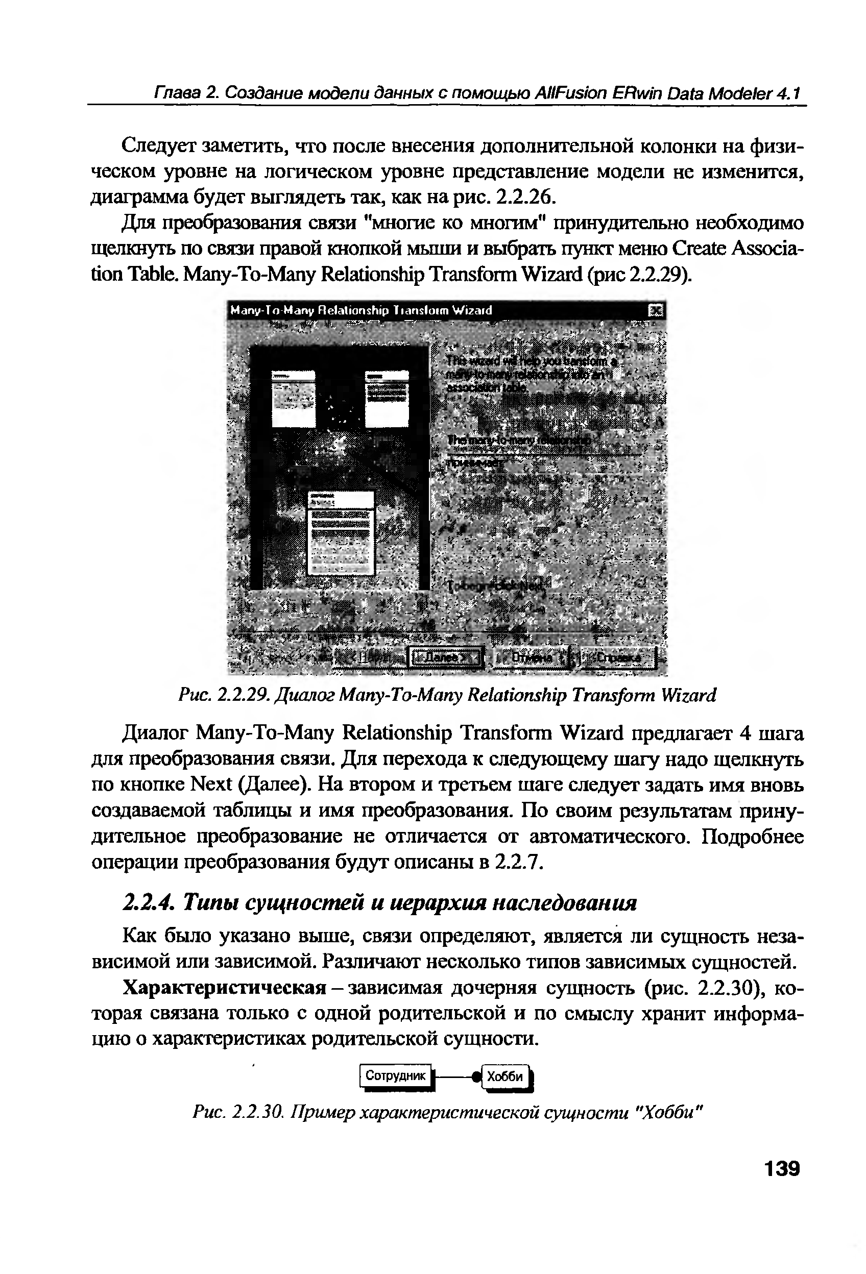 Как было указано выше, связи определяют, является ли сущность независимой или зависимой. Различают несколько типов зависимых сущностей.
