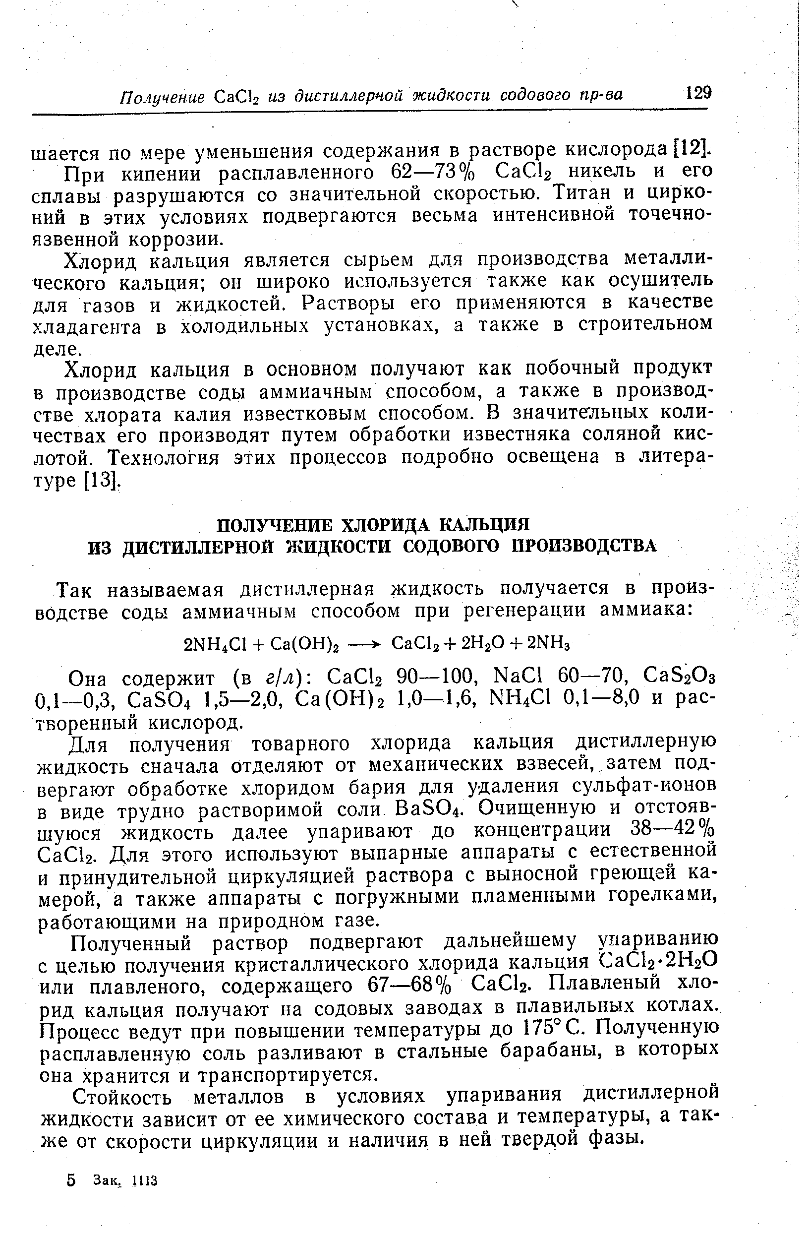 Для получения товарного хлорида кальция дистиллерную жидкость сначала отделяют от механических взвесей, затем подвергают обработке хлоридом бария для удаления сульфат-ионов в виде трудно растворимой соли BaS04. Очищенную и отстоявшуюся жидкость далее упаривают до концентрации 38—42% СаСЬ. Для этого используют выпарные аппараты с естественной и принудительной циркуляцией раствора с выносной греющей камерой, а также аппараты с погружными пламенными горелками, работающими на природном газе.
