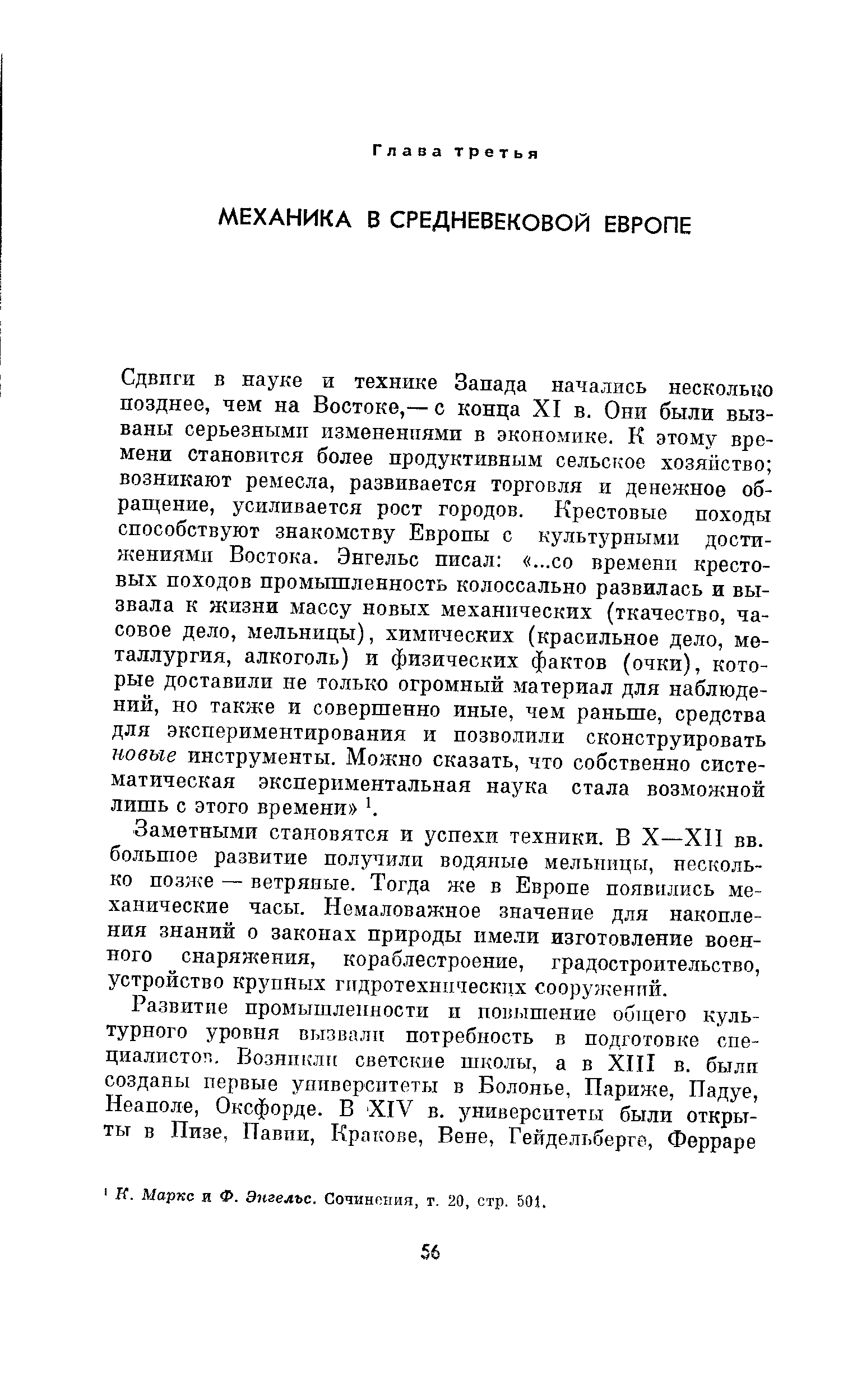 Заметными становятся и успехи техники. В X—XII вв. большое развитие получили водяные мельницы, несколько позже — ветряные. Тогда же в Европе появились механические часы. Немаловажное значение для накопления знаний о законах природы имели изготовление военного снаряжения, кораблестроение, градостроительство, устройство крупных гидротехнических сооругкений.
