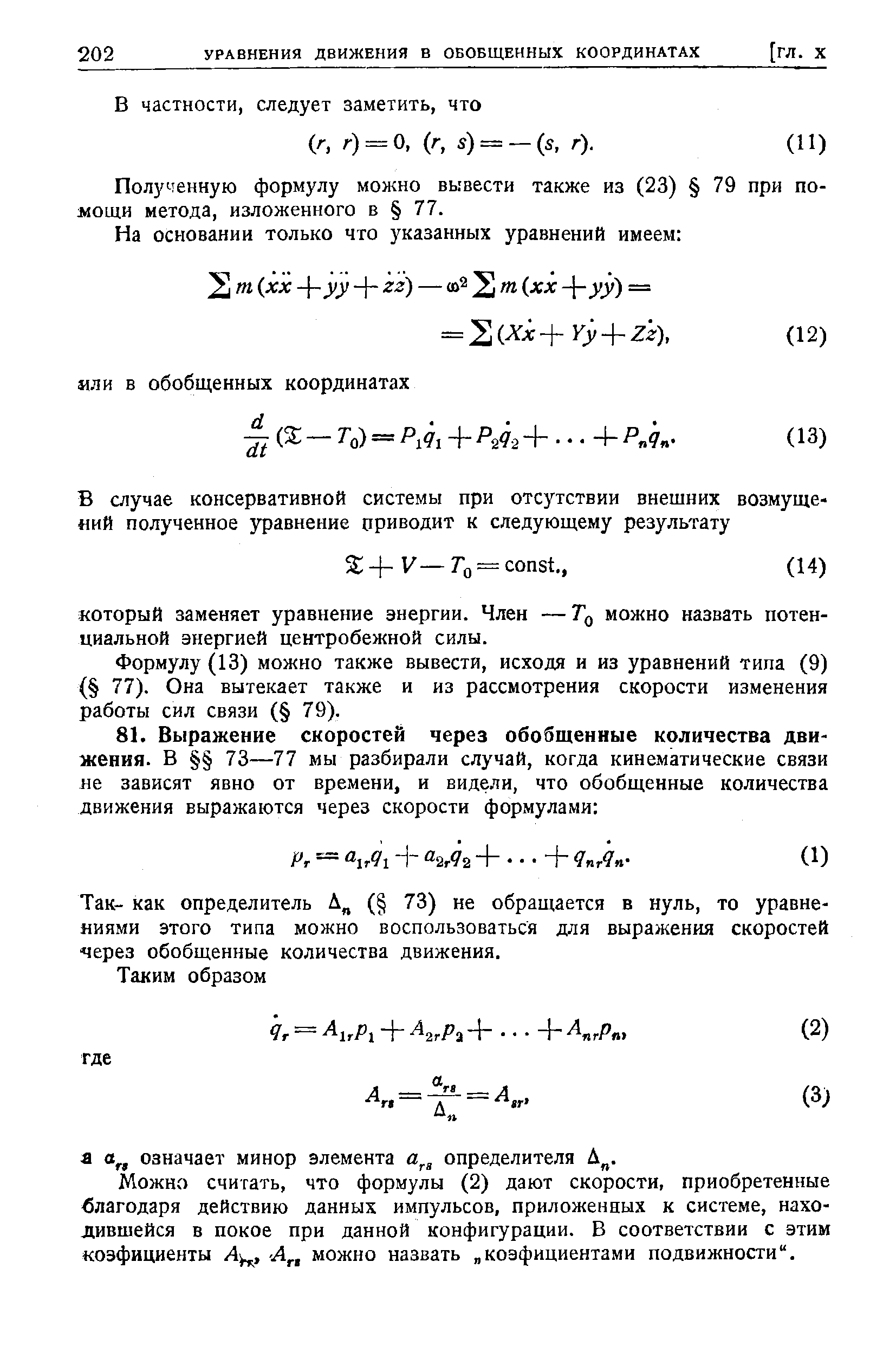 Так- как определитель А ( 73) не обращается в нуль, то уравнениями этого типа можно воспользоваться для выражения скоростей через обобщенные количества движения.
