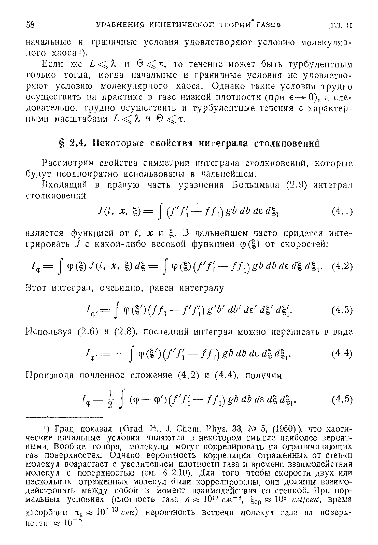 Рассмотрим свойства симметрии интеграла столкновений, которые будут неоднократно использованы в дальнейшем.
