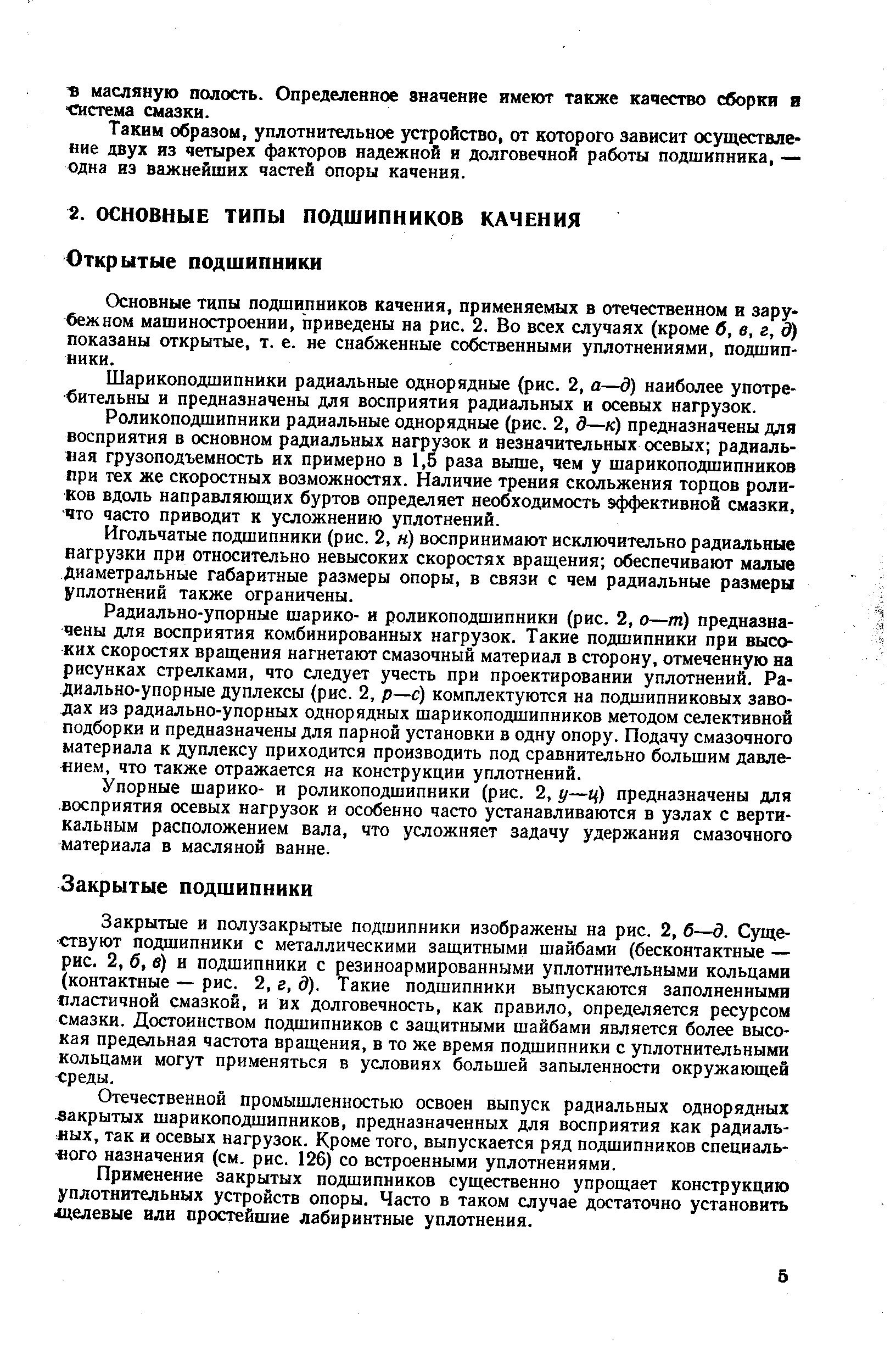 Основные типы подшипников качения, применяемых в отечественном и зарубежном машиностроении, приведены на рис. 2. Во всех случаях (кроме б, в, г, д) показаны открытые, т. е. не снабженные собственными уплотнениями, подшипники.
