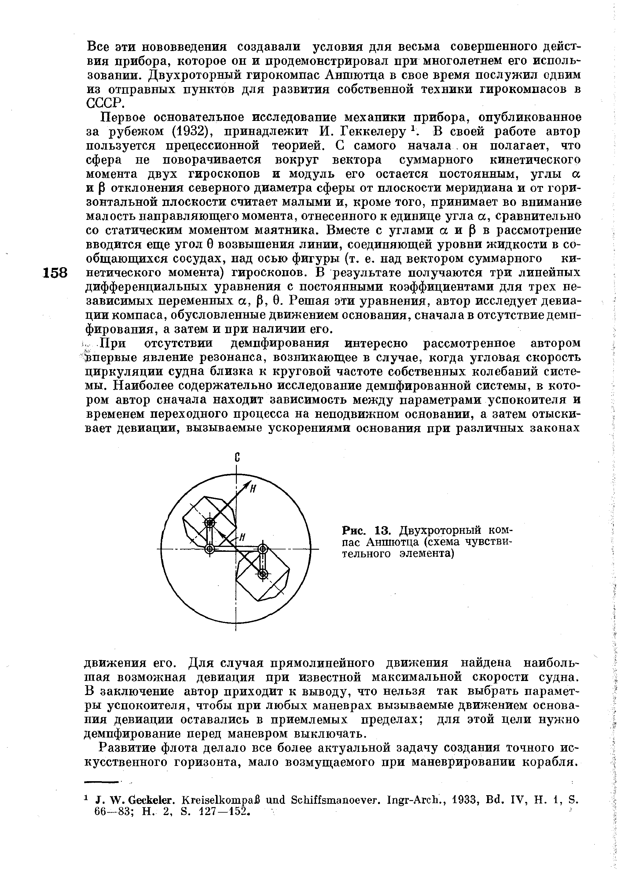 Рис. 13. Двухроторный компас Аншютца (схема чувствительного элемента)
