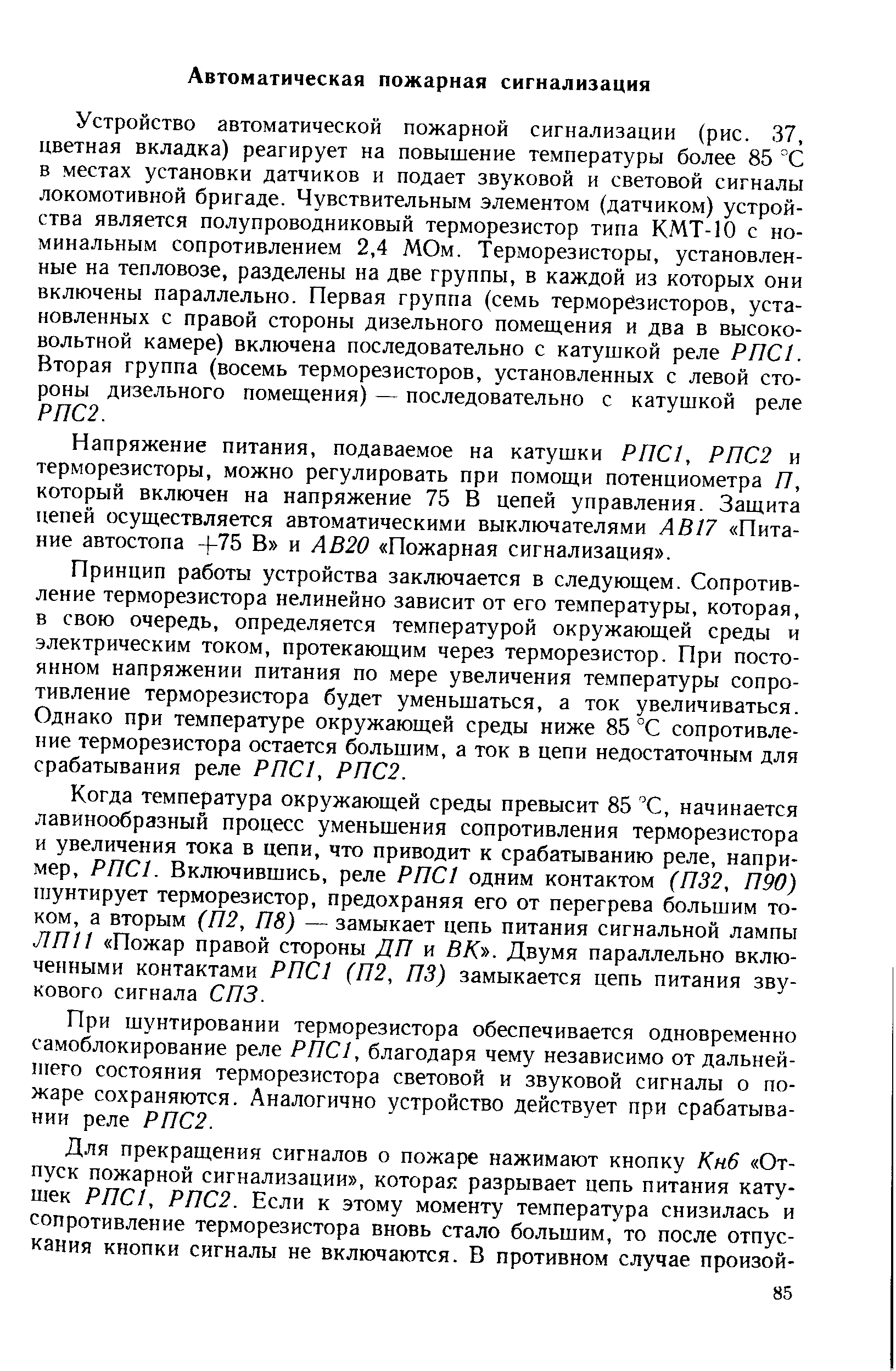 Принцип работы устройства заключается в следующем. Сопротивление терморезистора нелинейно зависит от его температуры, которая, в свою очередь, определяется температурой окружающей среды и электрическим током, протекающим через терморезистор. При постоянном напряжении питания по мере увеличения температуры сопротивление терморезистора будет уменьшаться, а ток увеличиваться. Однако при температуре окружающей среды ниже 85 °С сопротивление терморезистора остается большим, а ток в цепи недостаточным для срабатывания реле РПС1, РПС2.
