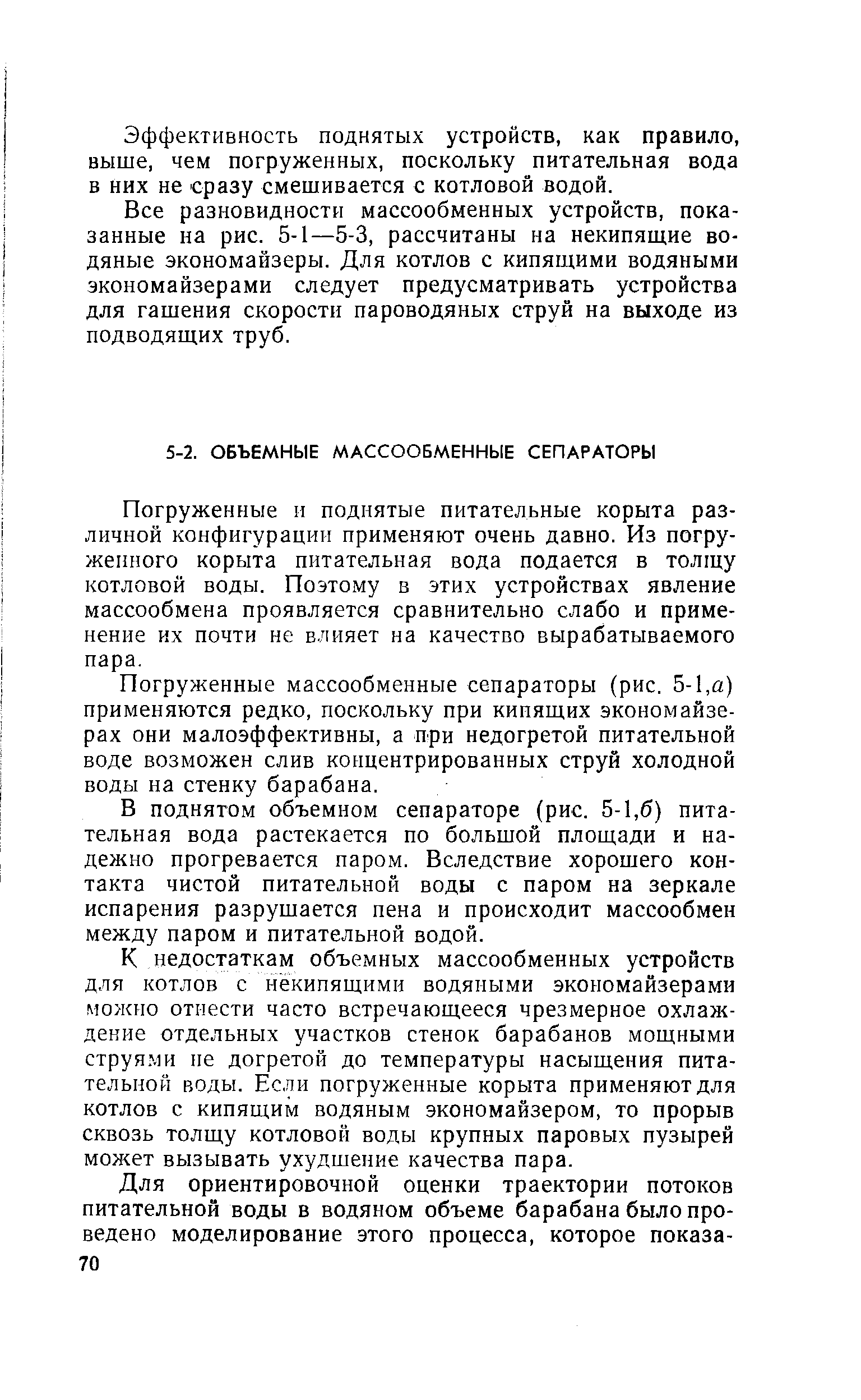 В поднятом объемном сепараторе (рис. 5-1,6) питательная вода растекается по большой площади и надежно прогревается паром. Вследствие хорошего контакта чистой питательной воды с паром на зеркале испарения разрушается пена и происходит массообмен между паром и питательной водой.
