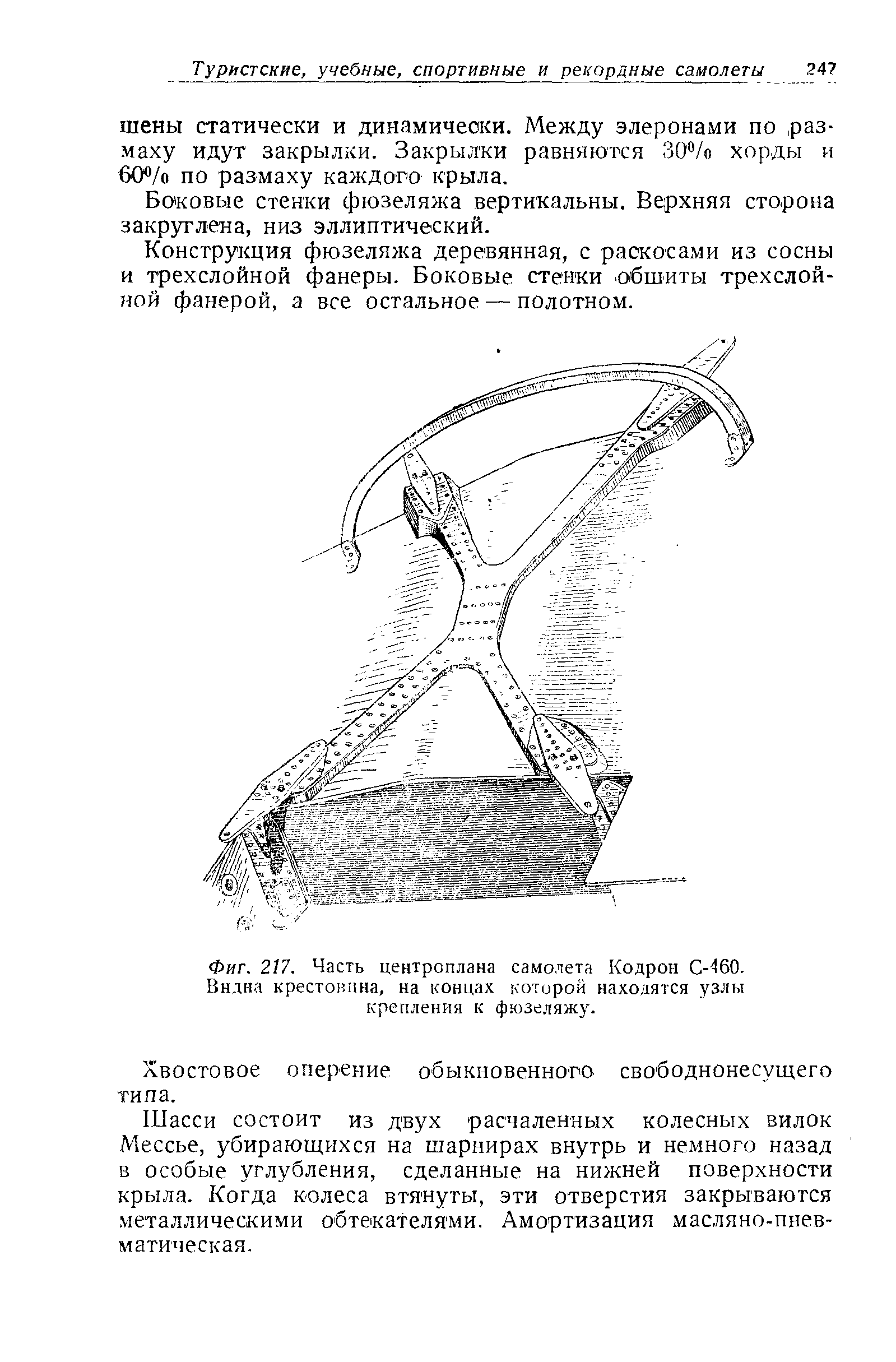 Фиг. 217. Часть центроплана самолета Кодрон С- 60. Вндна крестоиина, на концах которой находятся узлы крепления к фюзеляжу.
