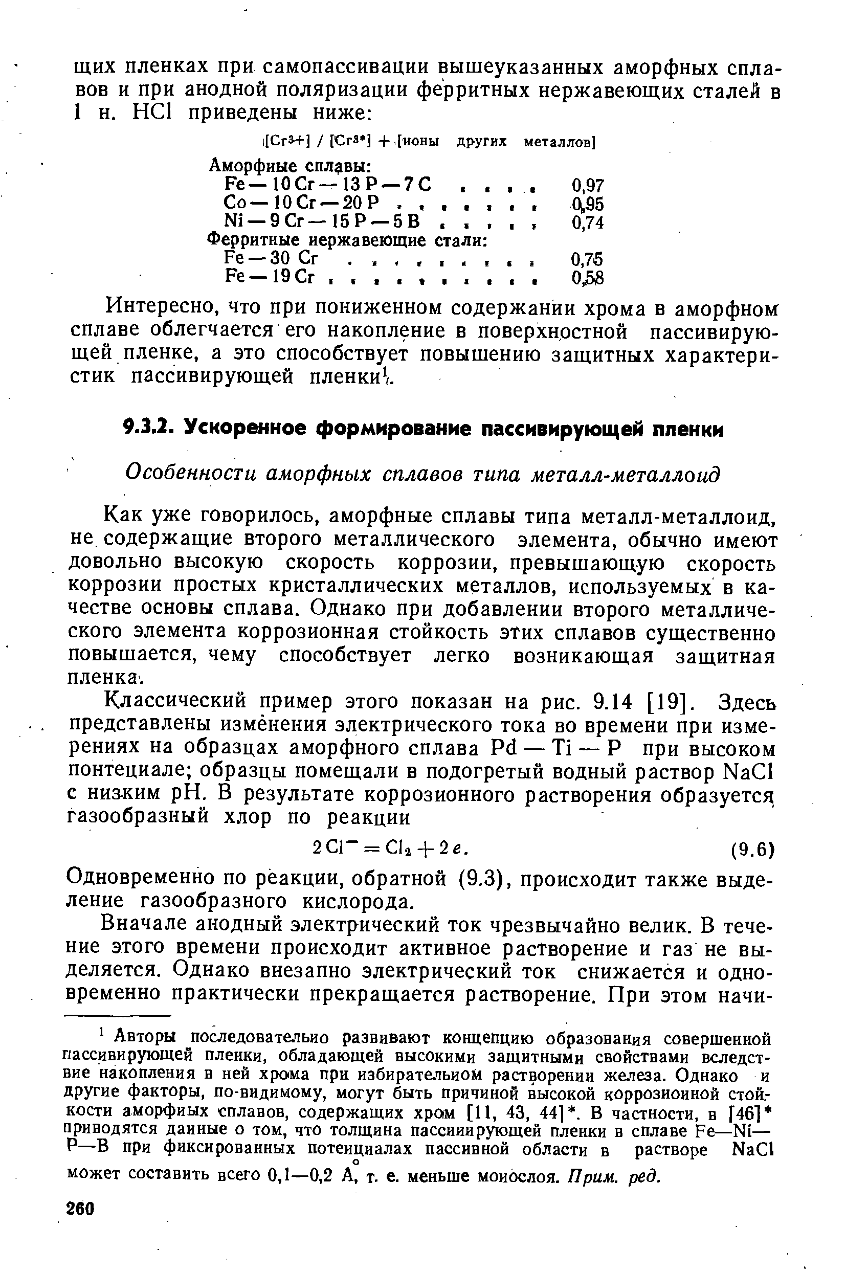 Как уже говорилось, аморфные сплавы типа металл-металлоид, не. содержащие второго металлического элемента, обычно имеют довольно высокую скорость коррозии, превышающую скорость коррозии простых кристаллических металлов, используемых в качестве основы сплава. Однако при добавлении второго металлического элемента коррозионная стойкость этих сплавов существенно повышается, чему способствует легко возникающая защитная пленка.
