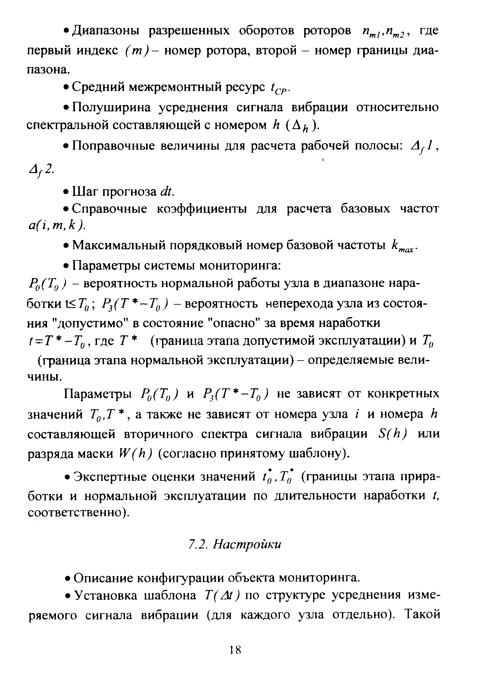 Ро(Тд) - вероятность нормальной работы узла в диапазоне наработки Гр - вероятность неперехода узла из состояния допустимо в состояние опасно за время наработки Т -Ту, где Т (фаница этапа допустимой эксплуатации) и Гу (фаница этапа нормальной эксплуатации) - определяемые величины.
