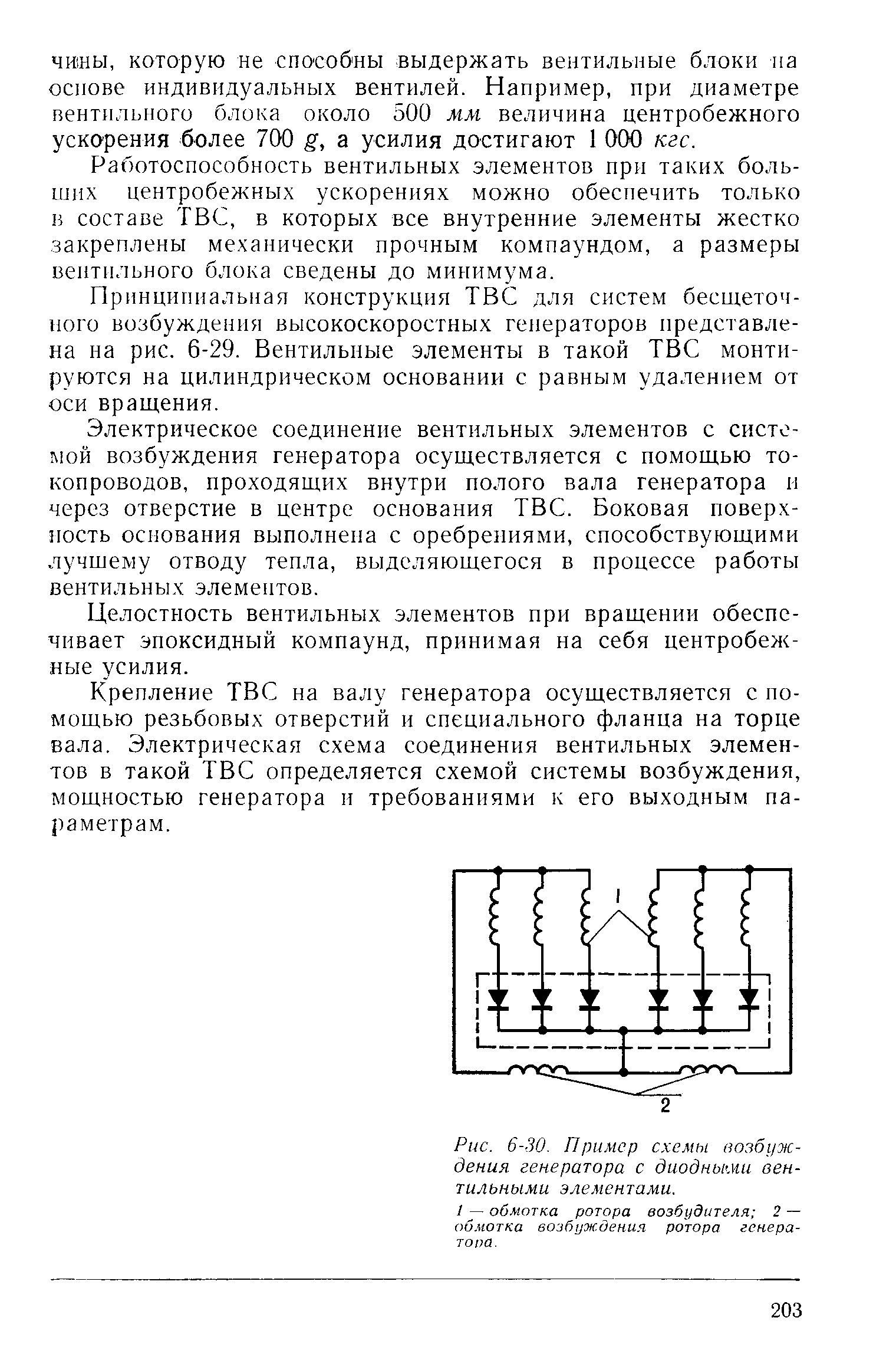 Рис. 6-30. Пример схемы возбуждения генератора с диодными вентильными элементами.
