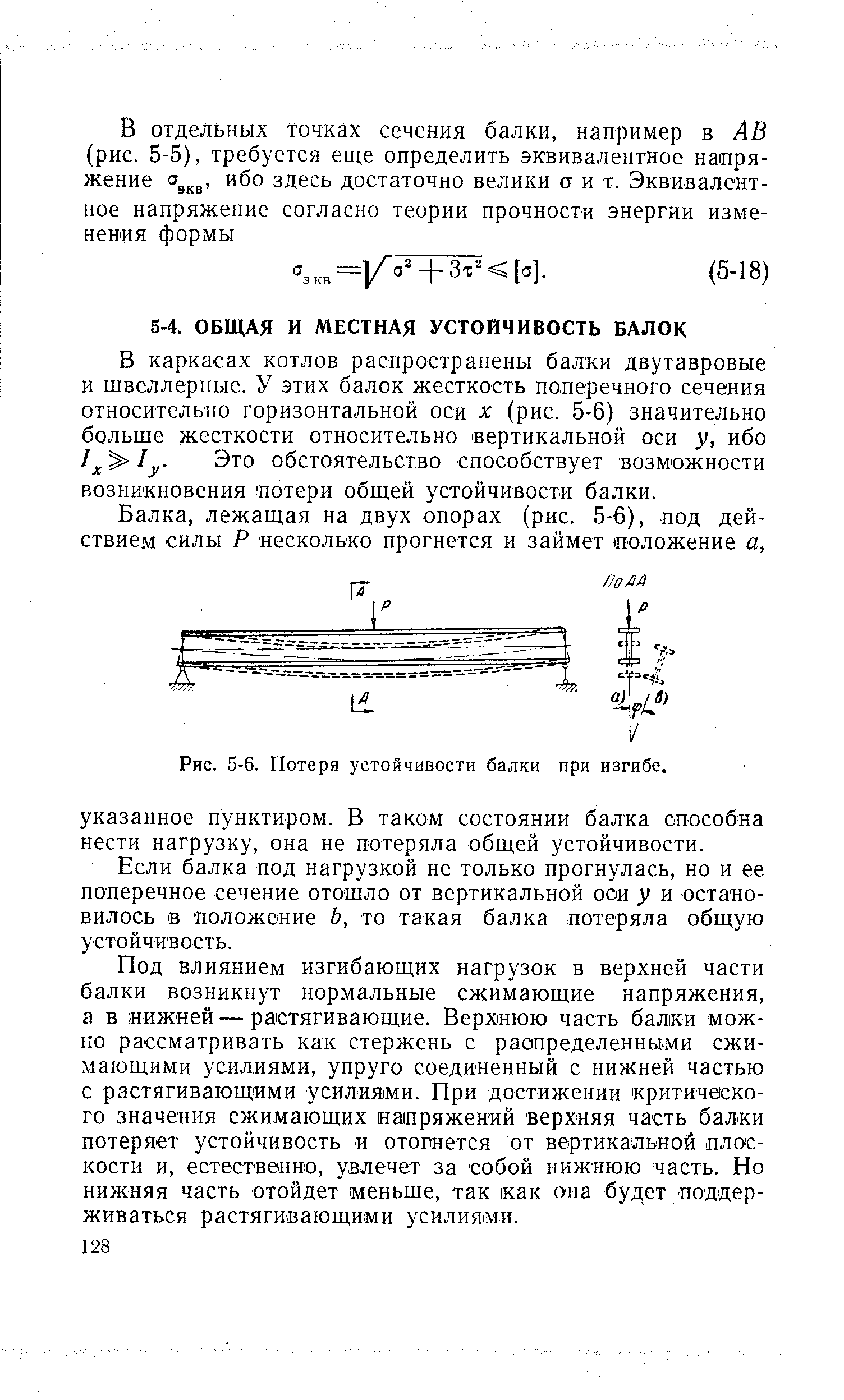 В каркасах котлов распространены балки двутавровые и швеллерные. У этих балок жесткость поперечного сечения относительно горизонтальной оси х (рис. 5-6) значительно больше жесткости относительно вертикальной оси у, ибо IIу. Это обстоятельство способствует возможности возникновения потери общей устойчивости балки.
