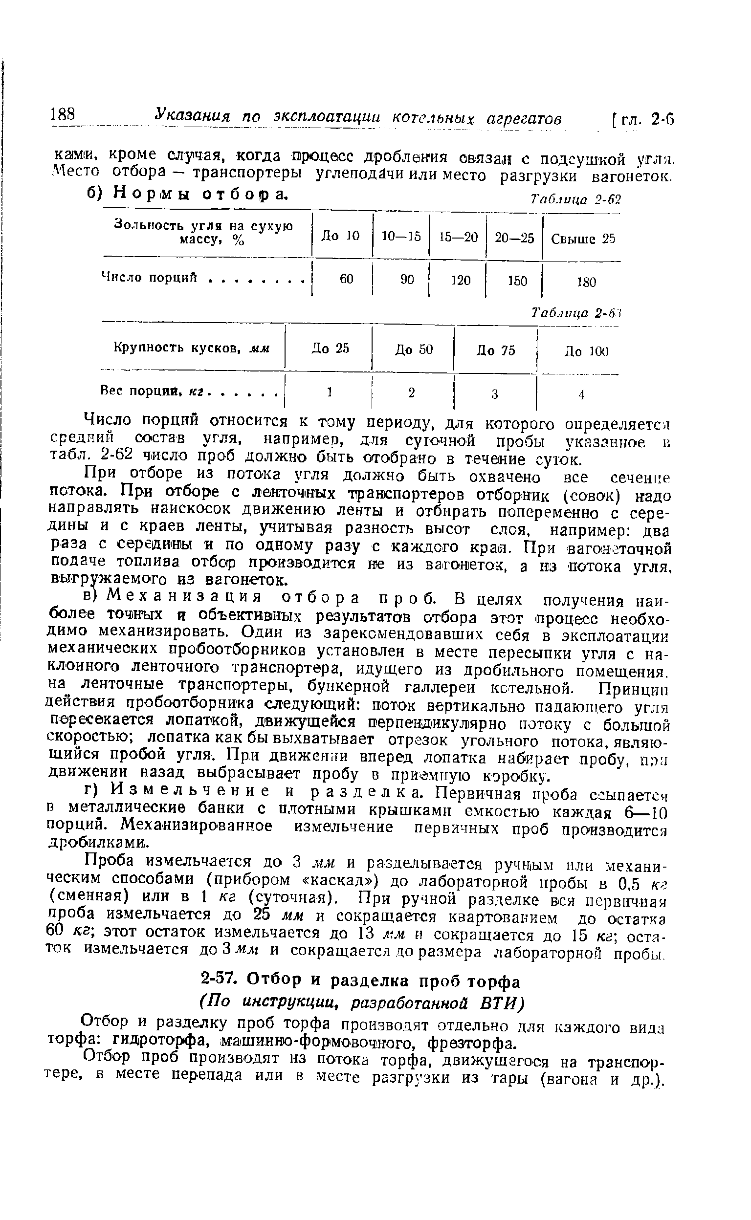 Число порций относится к тому периоду, для которого определяется средний состав угля, например, для суточной пробы указанное i табл. 2-62 число проб должно быть отобрано в течение суток.
