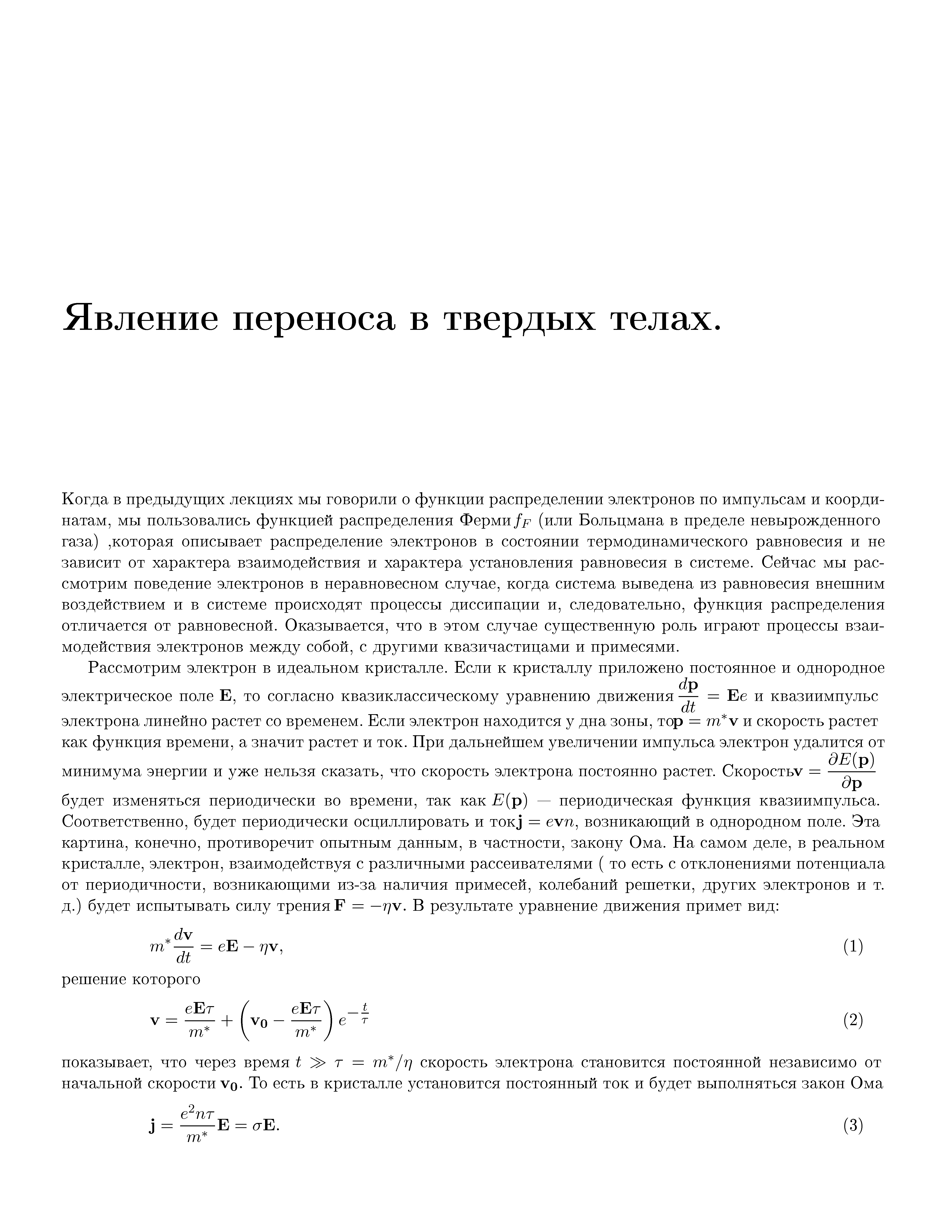 Явление переноса в твердых телах.
