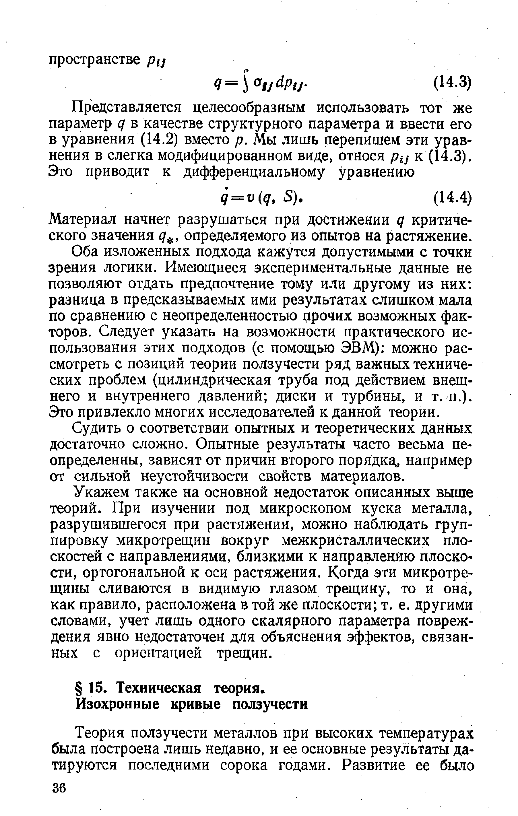 Материал начнет разрушаться при достижении q критического значения определяемого из опытов на растяжение.
