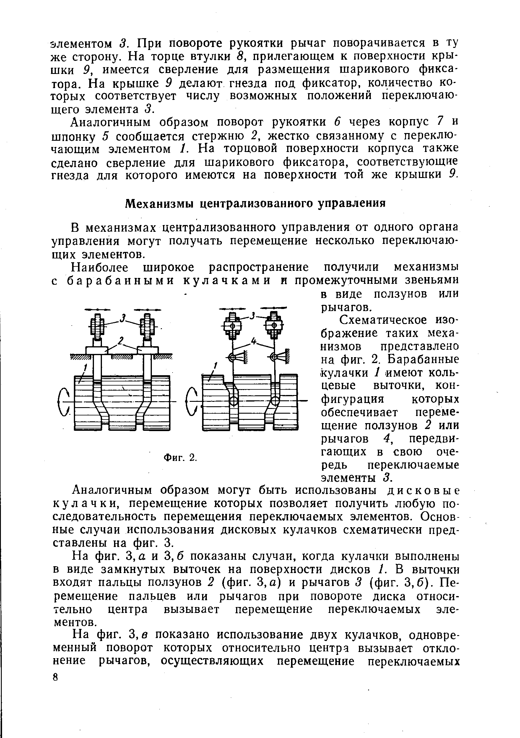 В механизмах централизованного управления от одного органа управления могут получать перемещение несколько переключающих элементов.
