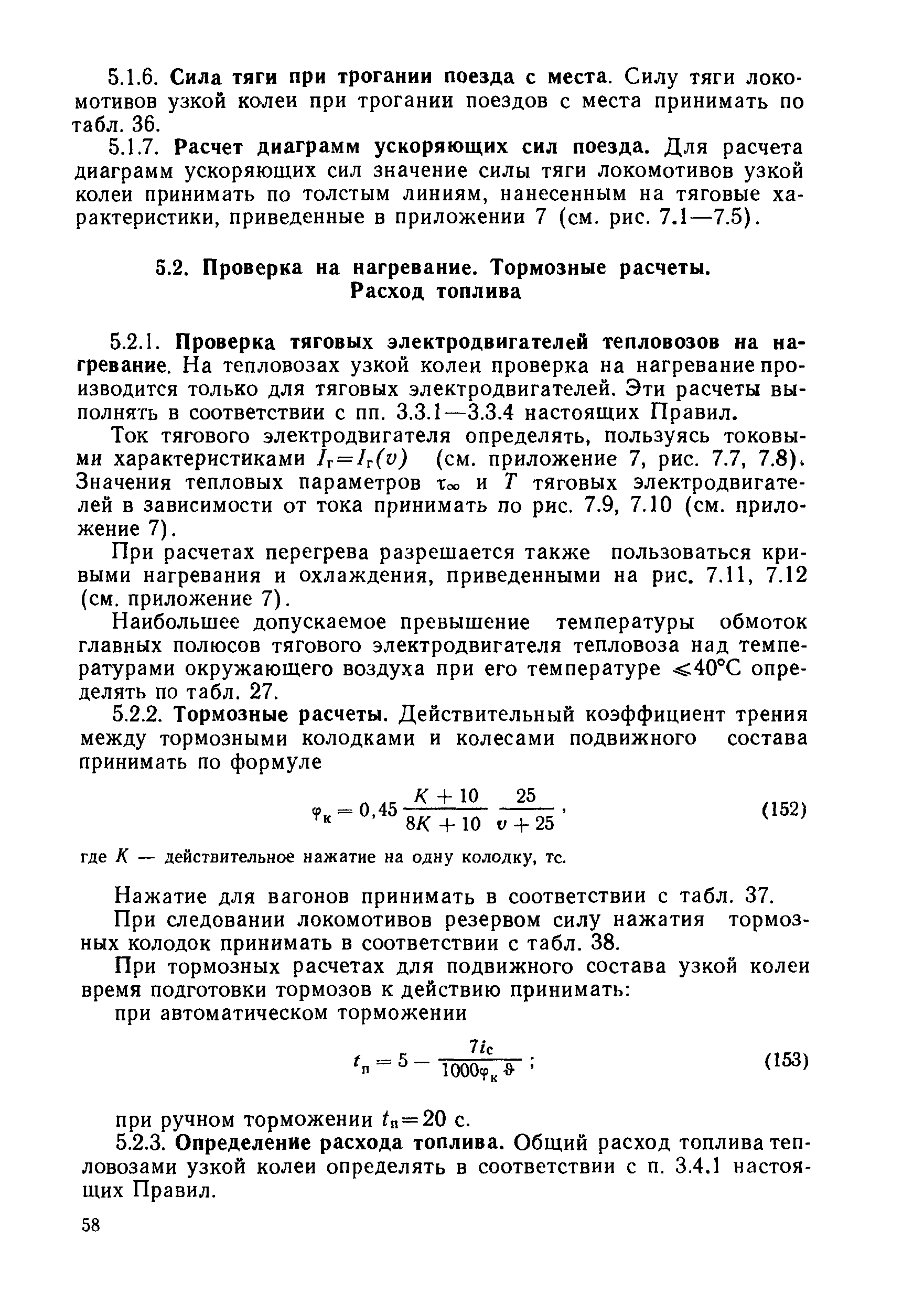 Ток тягового электродвигателя определять, пользуясь токовыми характеристиками 1г = Ь(и) (см. приложение 7, рис. 7.7, 7.8) Значения тепловых параметров т . и Г тяговых электродвигателей в зависимости от тока принимать по рис. 7.9, 7.10 (см. приложение 7).
