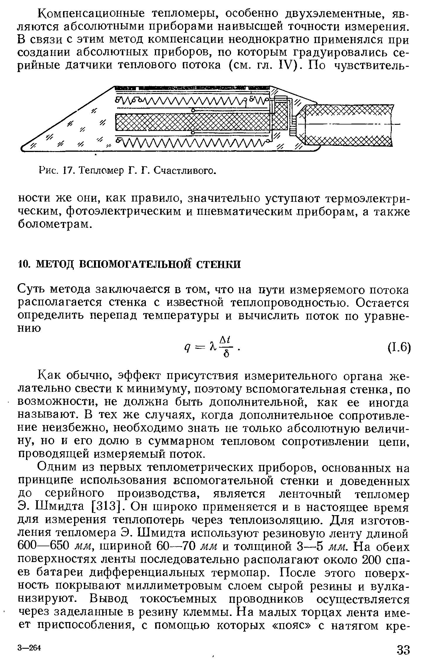 Как обычно, эффект присутствия измерительного органа желательно свести к минимуму, поэтому вспомогательная стенка, по возможности, не должна быть дополнительной, как ее иногда называют. В тех же случаях, когда дополнительное сопротивление неизбежно, необходимо знать не только абсолютную величину, но и его долю в суммарном тепловом сопротивлении цепи, проводящей измеряемый поток.
