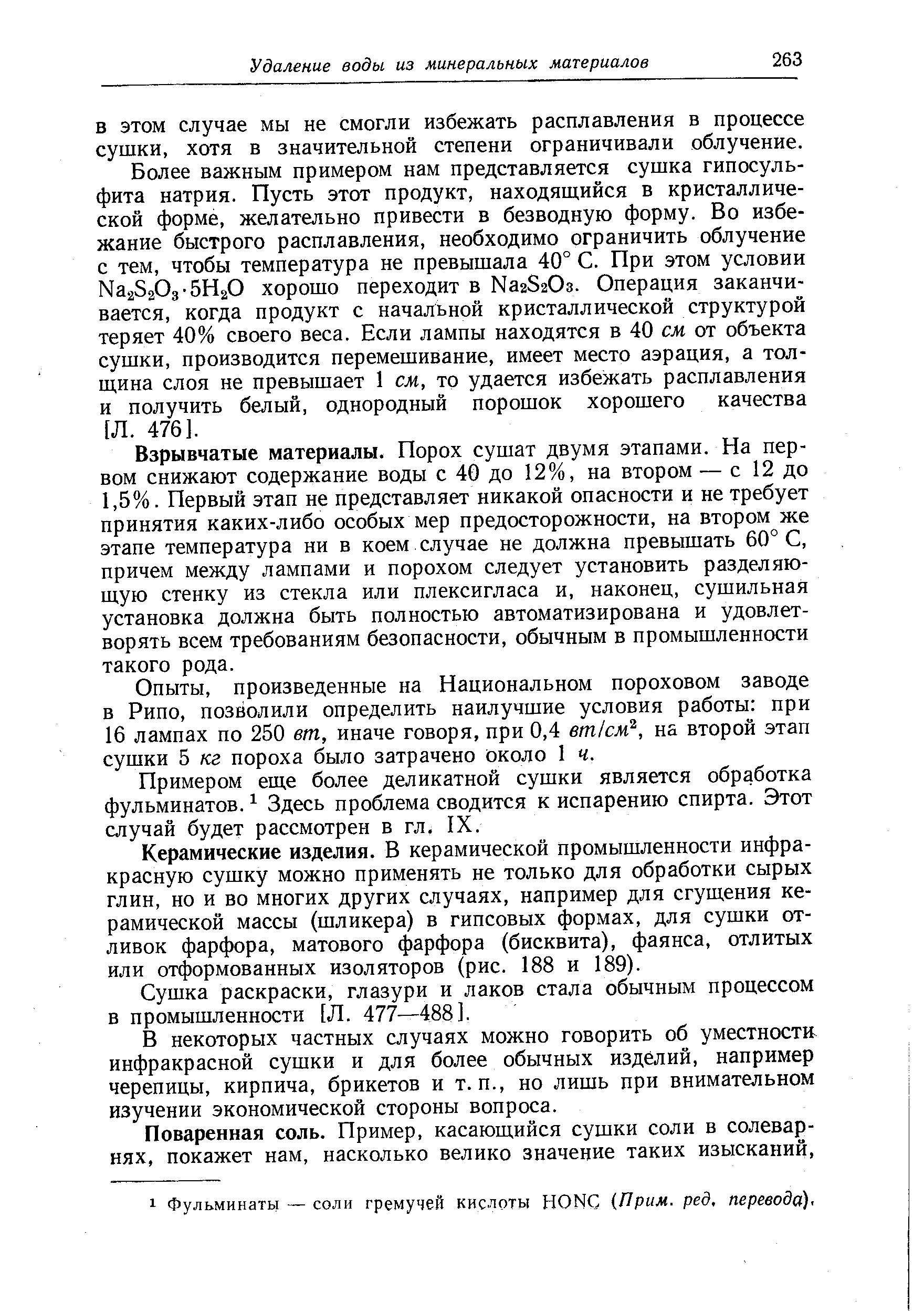 Взрывчатые материалы. Порох сушат двумя этапами. На первом снижают содержание воды с 40 до 12%, на втором — с 12 до 1,5%. Первый этап не представляет никакой опасности и не требует принятия каких-либо особых мер предосторожности, на втором же этапе температура ни в коем случае не должна превышать 60° С, причем между лампами и порохом следует установить разделяющую стенку из стекла или плексигласа и, наконец, сушильная установка должна быть полностью автоматизирована и удовлетворять всем требованиям безопасности, обычным в промышленности такого рода.
