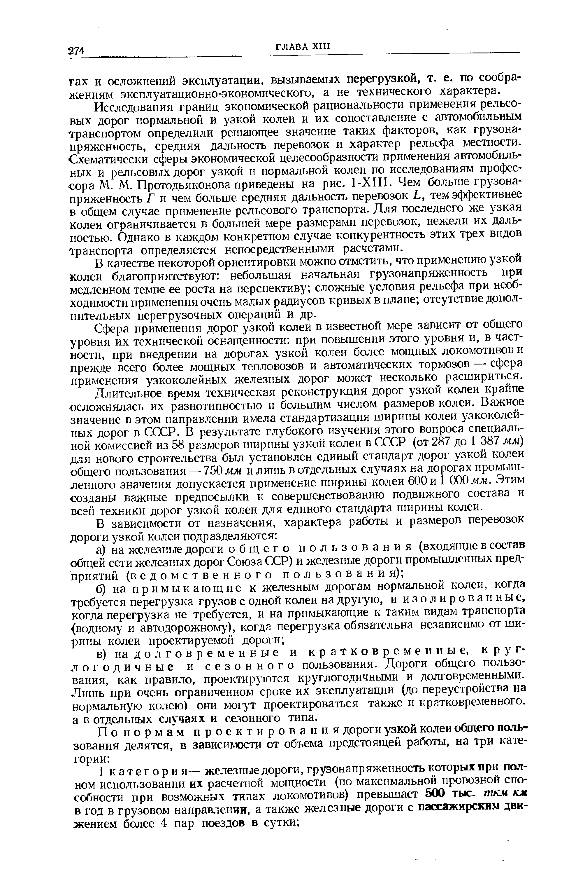 Сфера применения дорог узкой колеи в известной мере зависит от общего уровня их технической оснащенности при повышении этого уровня и, в частности, при внедрении на дорогах узкой колеи более мощных локомотивов и прежде всего более мощных тепловозов и автоматических тормозов — сфера применения узкоколейных железных дорог может несколько расшириться.
