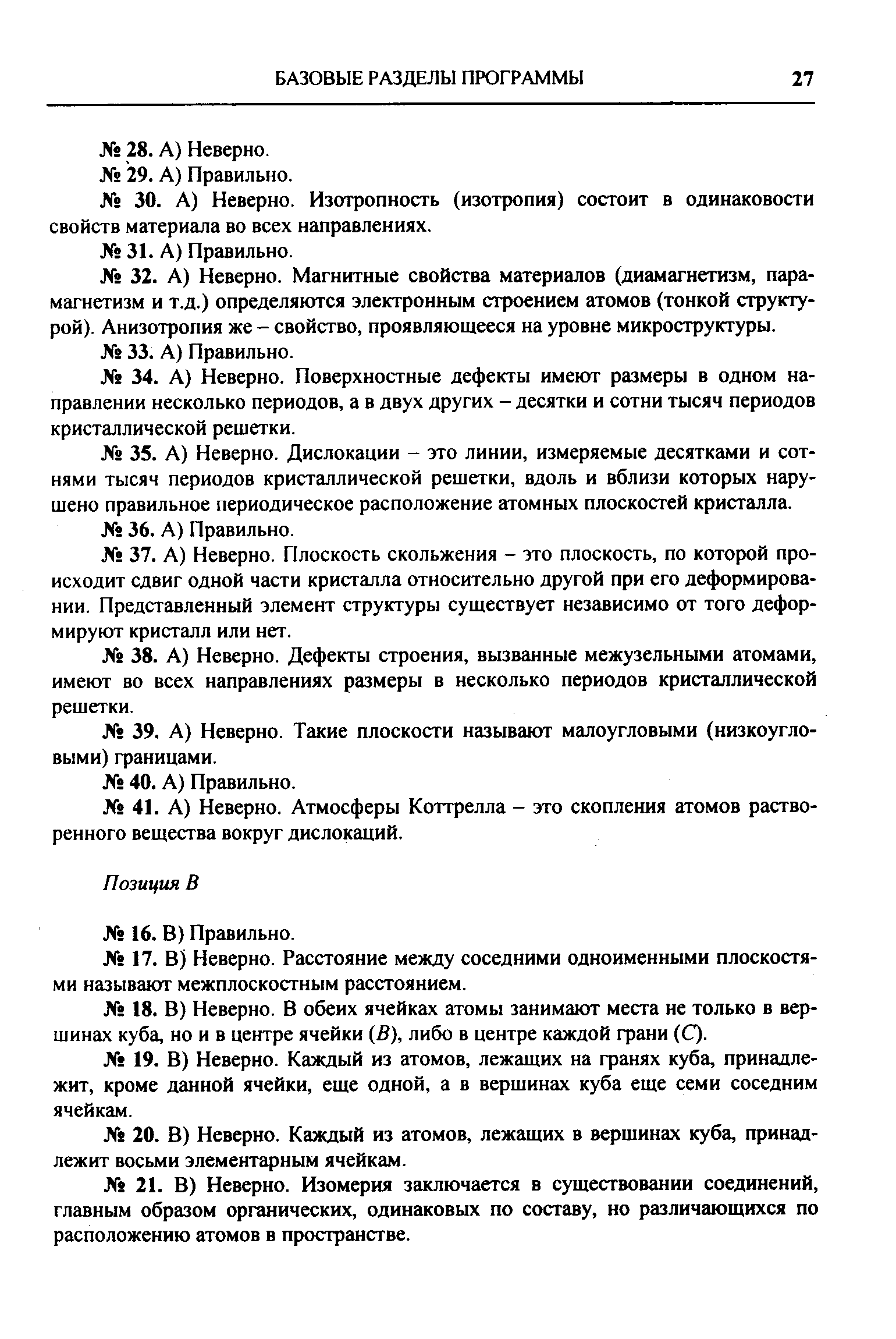 В) Неверно. В обеих ячейках атомы занимают места не только в вершинах куба, но и в центре ячейки (В), либо в центре каждой грани (С).
