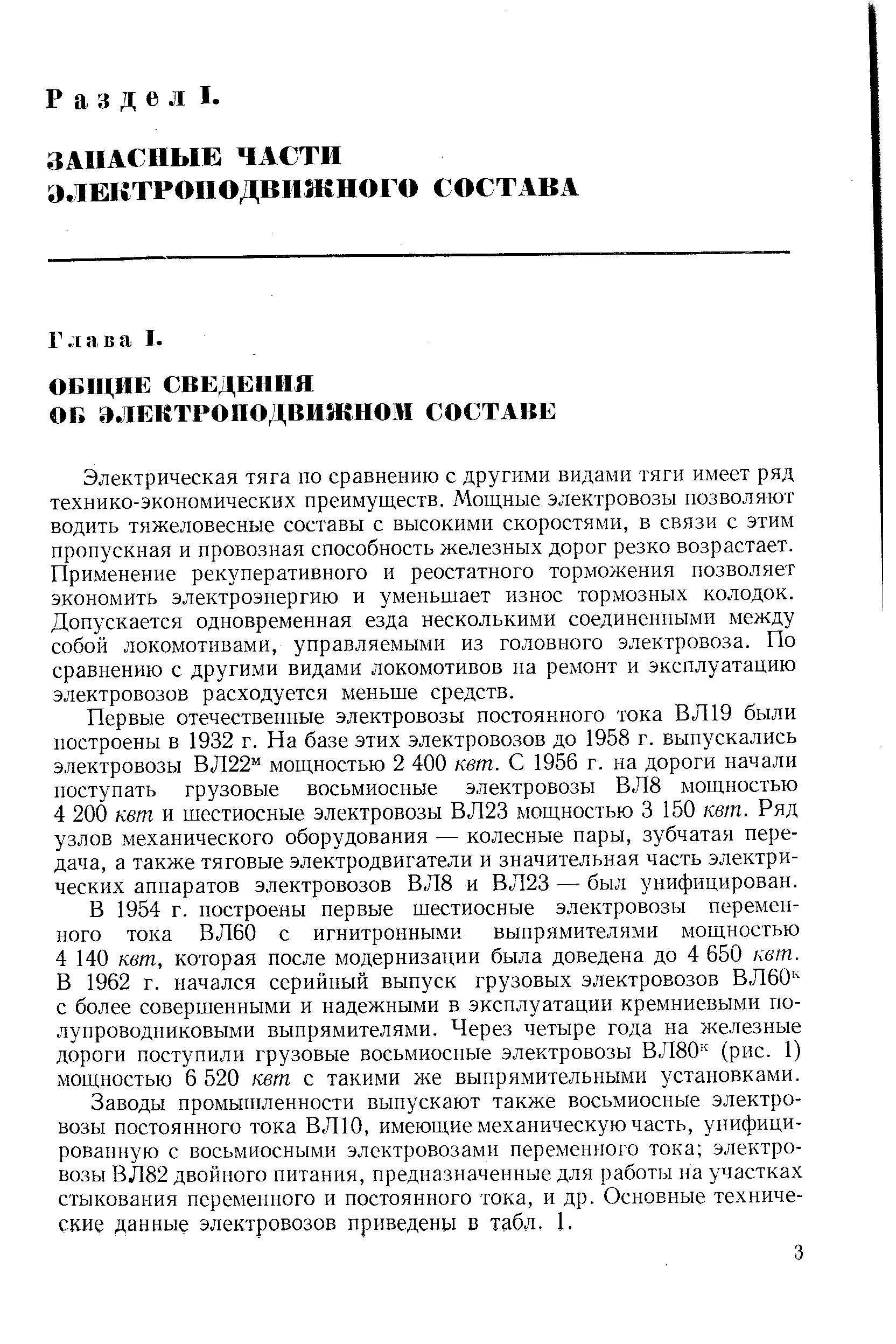 Электрическая тяга по сравнению с другими видами тяги имеет ряд технико-экономических преимуществ. Мощные электровозы позволяют водить тяжеловесные составы с высокими скоростями, в связи с этим пропускная и провозная способность железных дорог резко возрастает. Применение рекуперативного и реостатного торможения позволяет экономить электроэнергию и уменьшает износ тормозных колодок. Допускается одновременная езда несколькими соединенными между собой локомотивами, управляемыми из головного электровоза. По сравнению с другими видами локомотивов на ремонт и эксплуатацию электровозов расходуется меньше средств.
